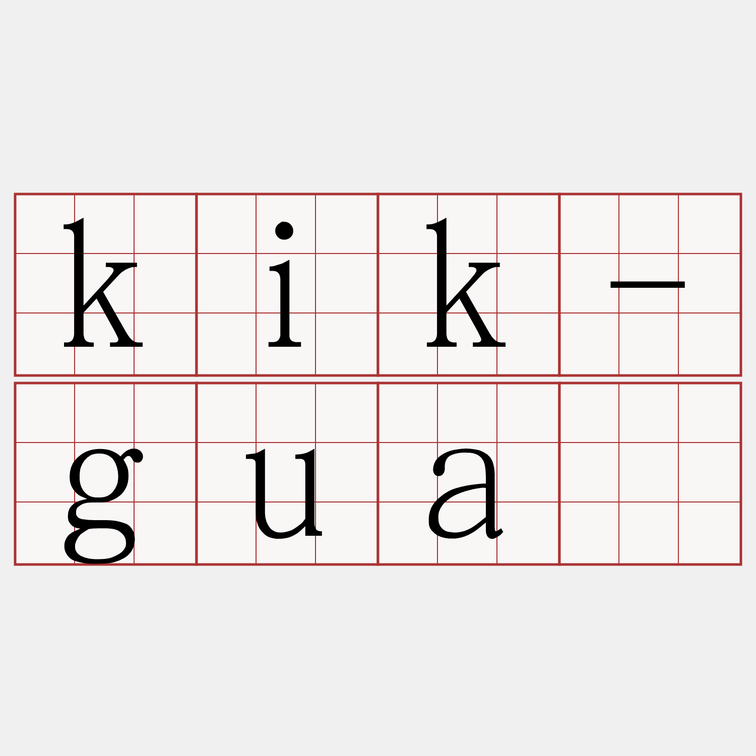 kik-guā