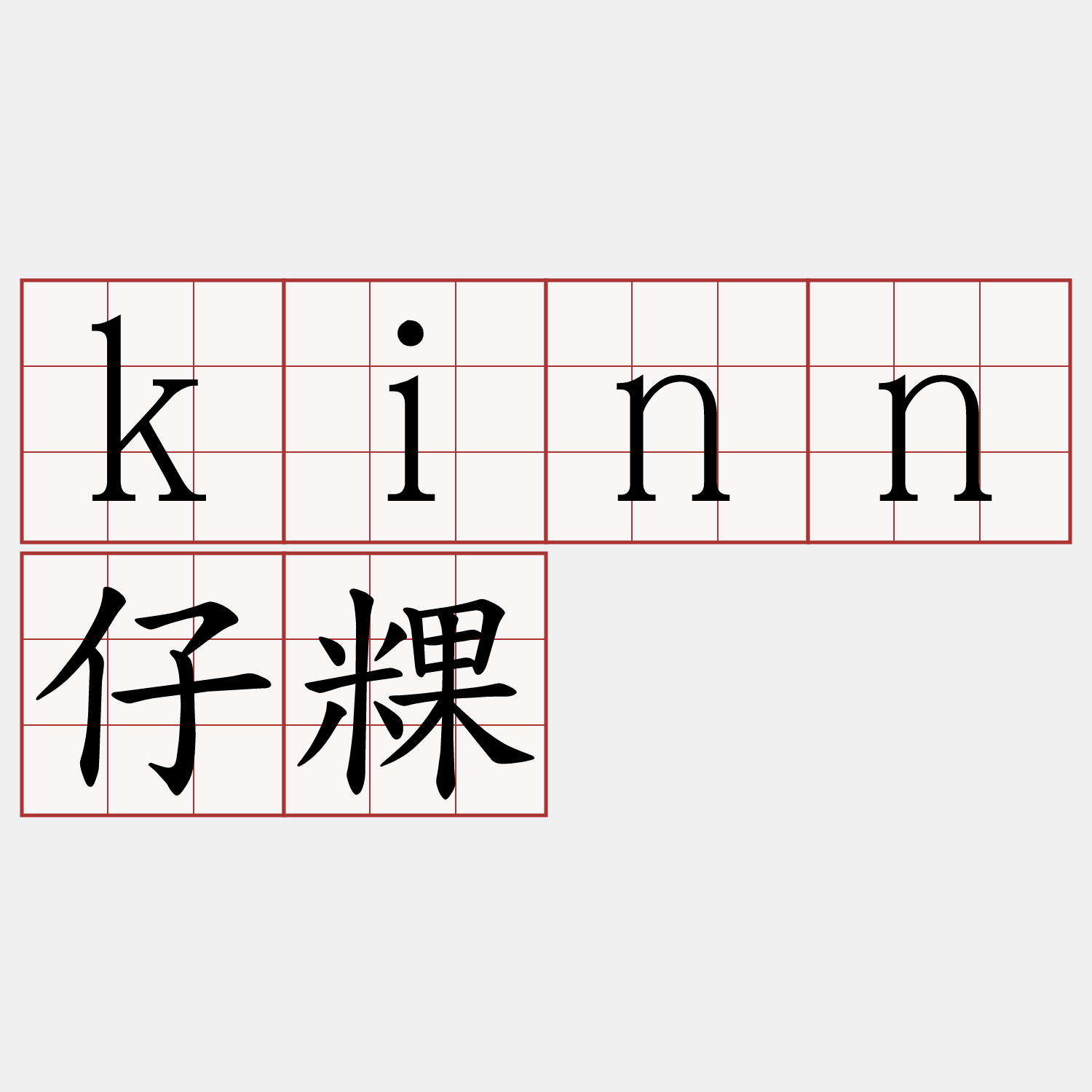 kinn仔粿