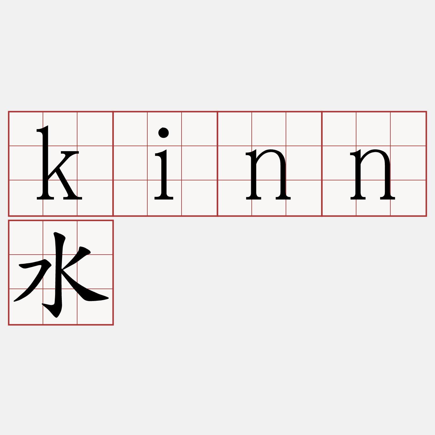 kinn水