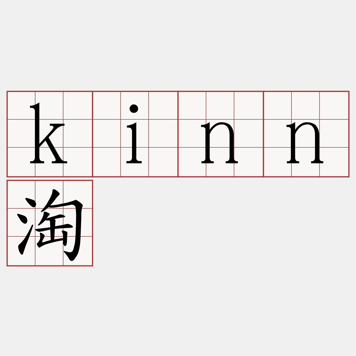 kinn淘