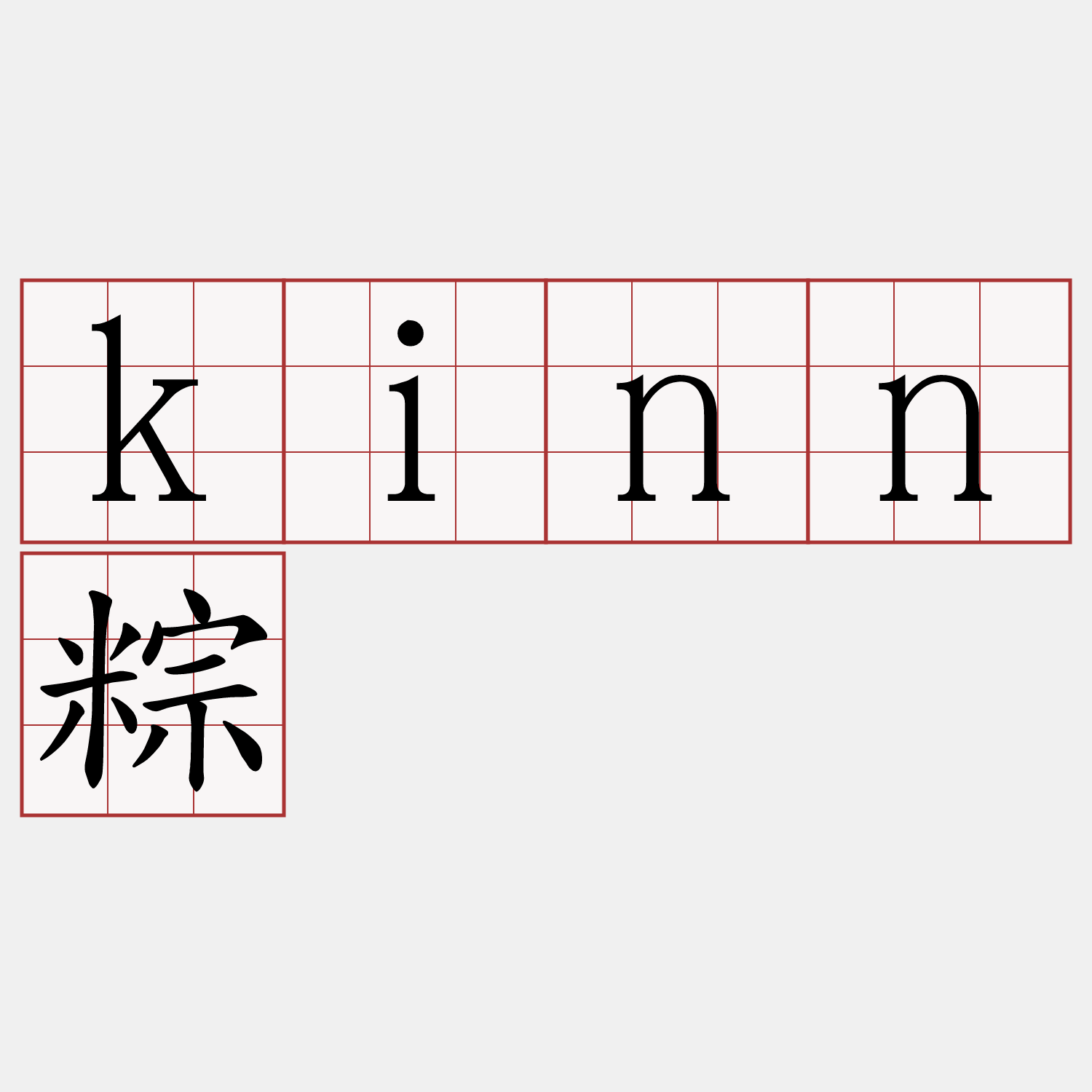 kinn粽