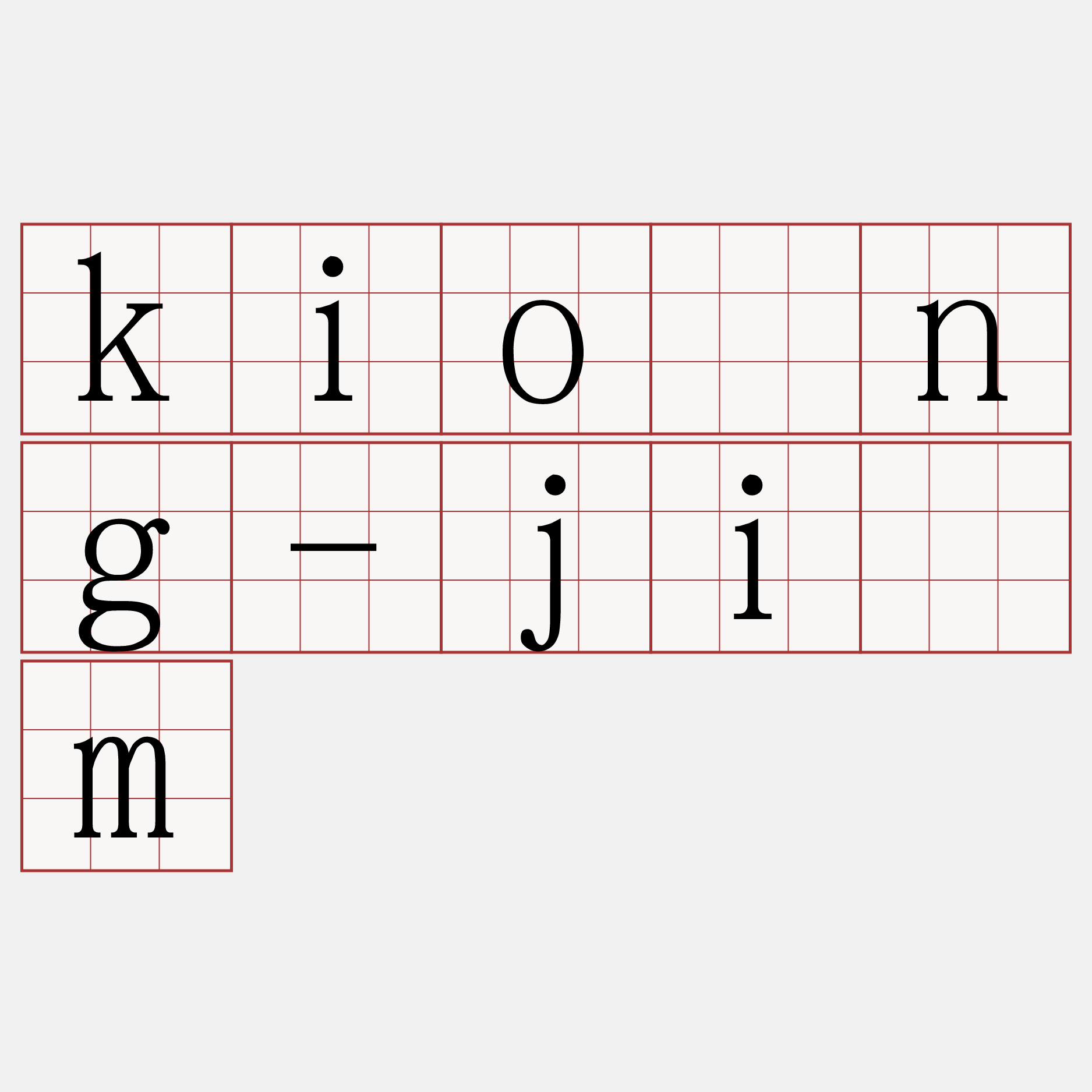 kiông-jím