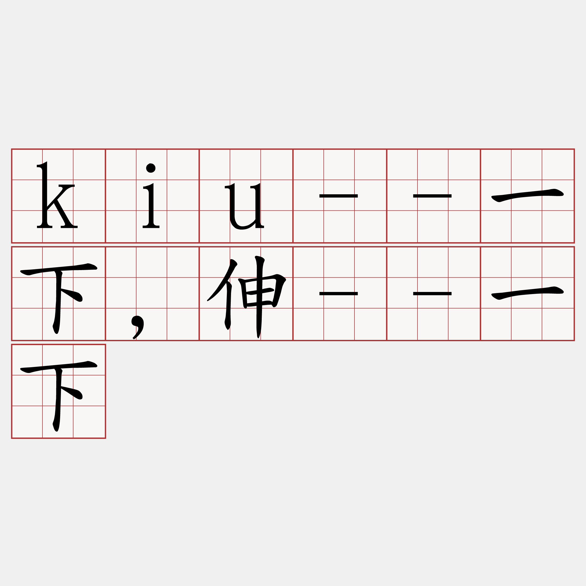 kiu--一下,伸--一下