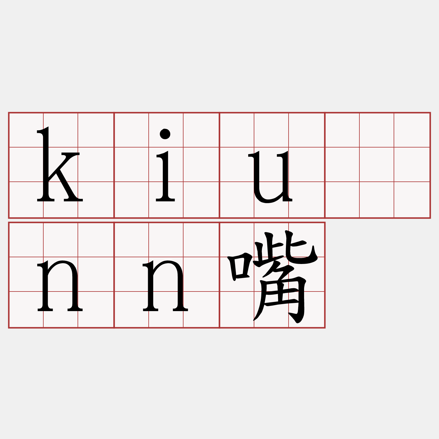 kiūnn嘴