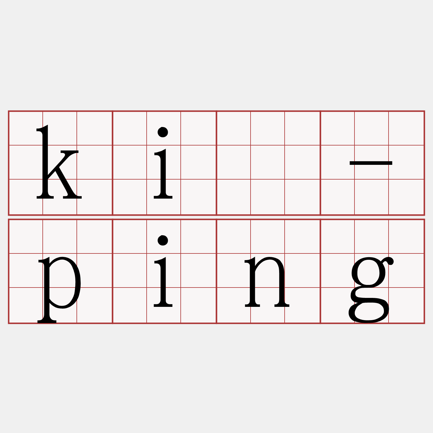 kiù-ping