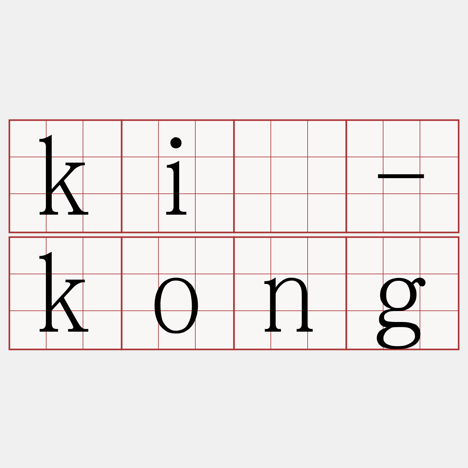 kì-kong