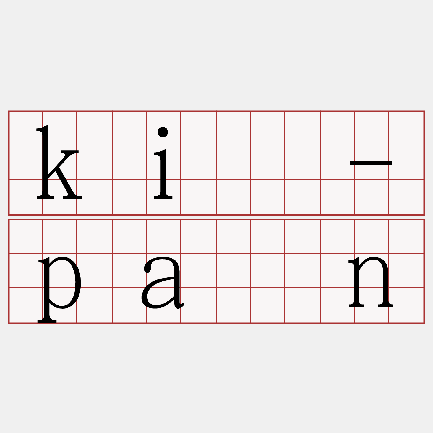 kí-pān
