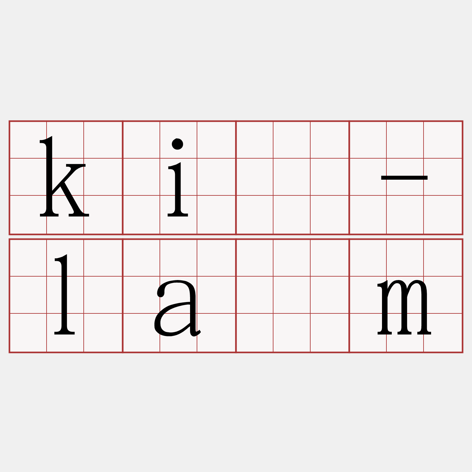 kî-lām