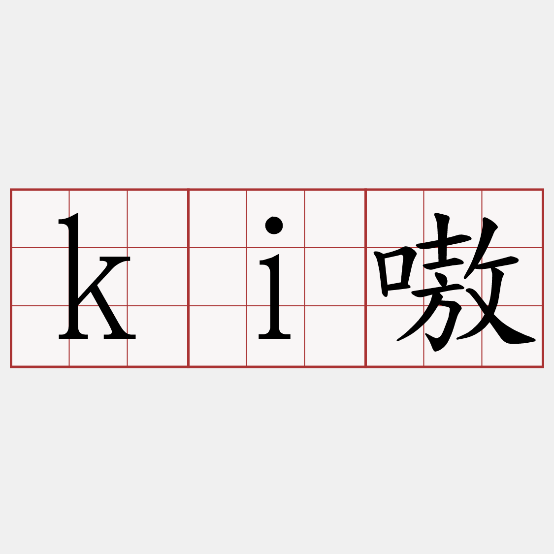 ki嗷
