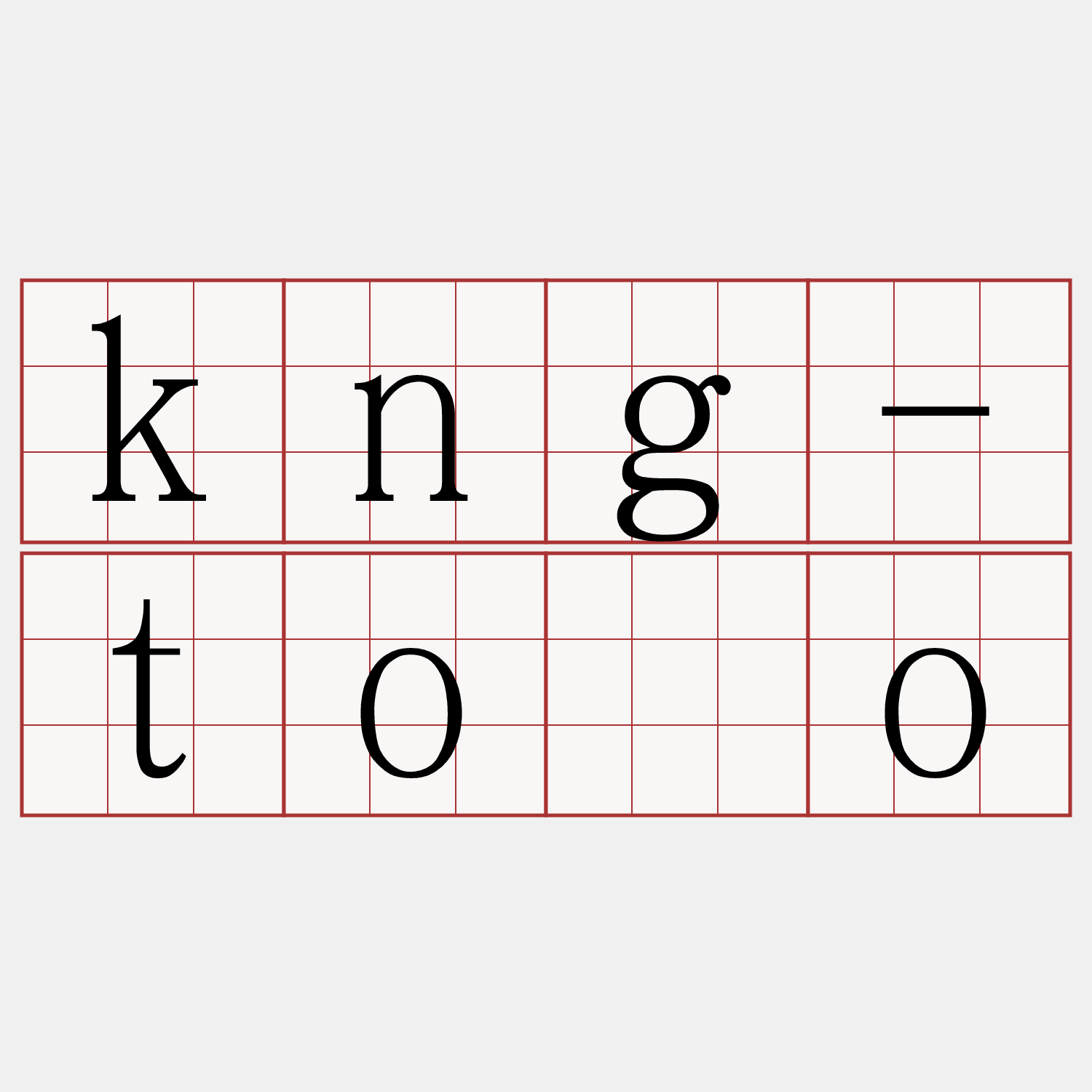 kng-tōo