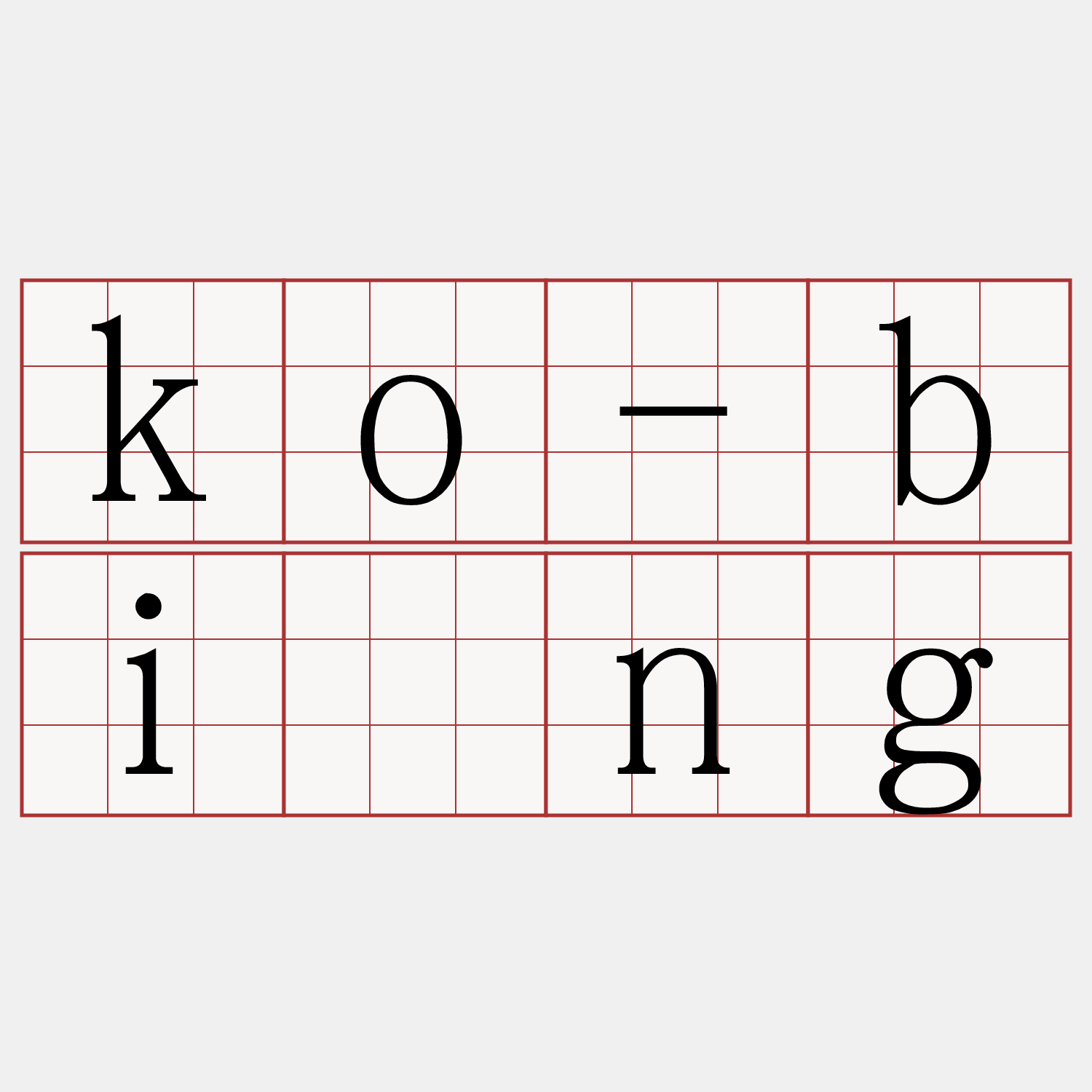 ko-bîng