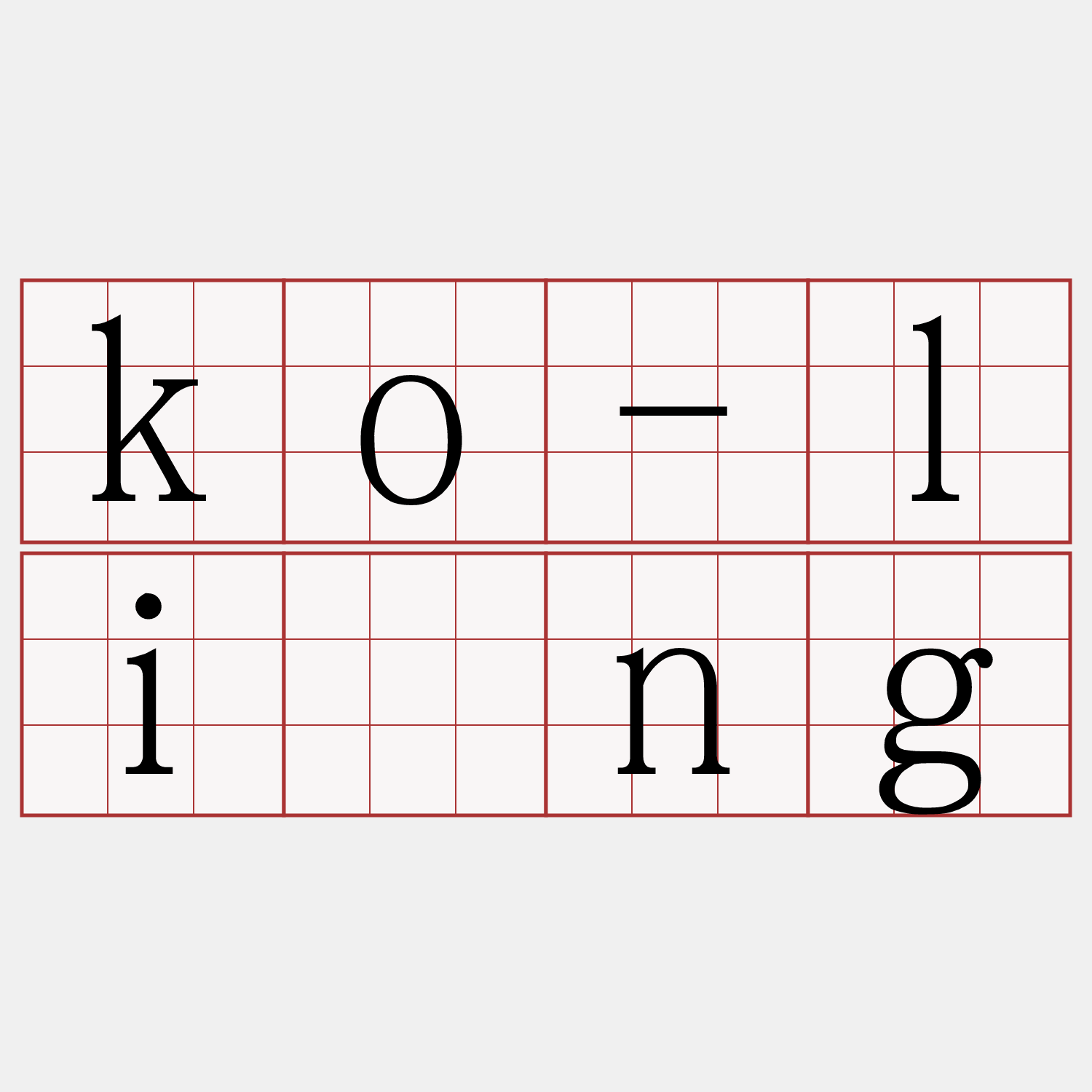 ko-lîng