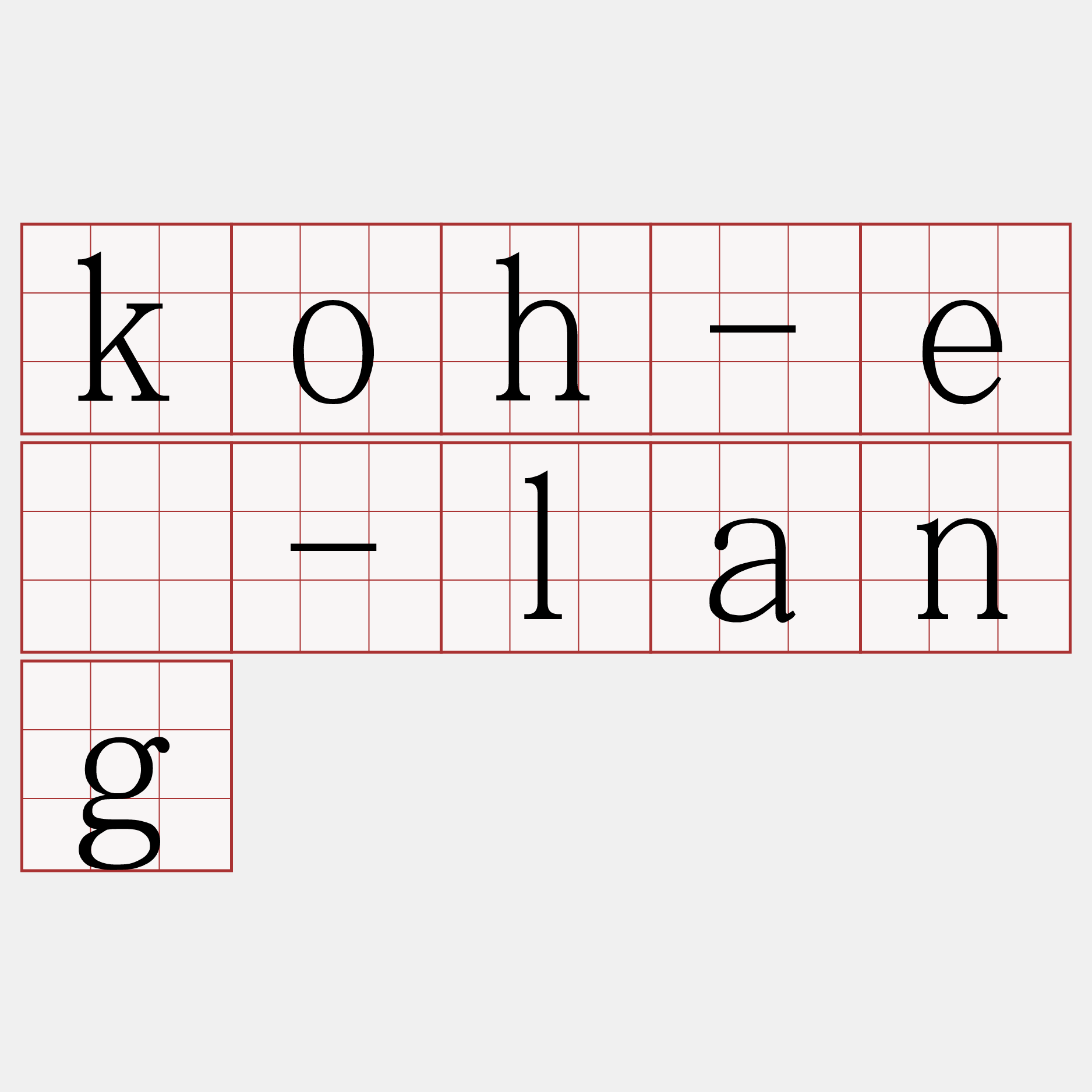 koh-ē-lang