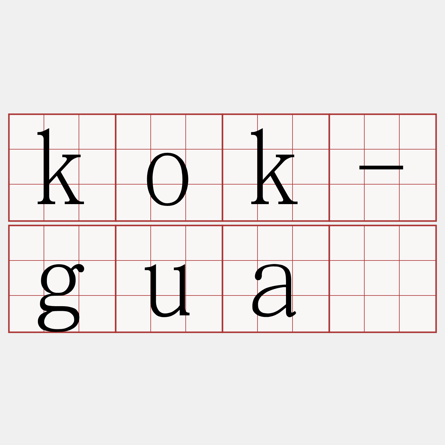 kok-guā