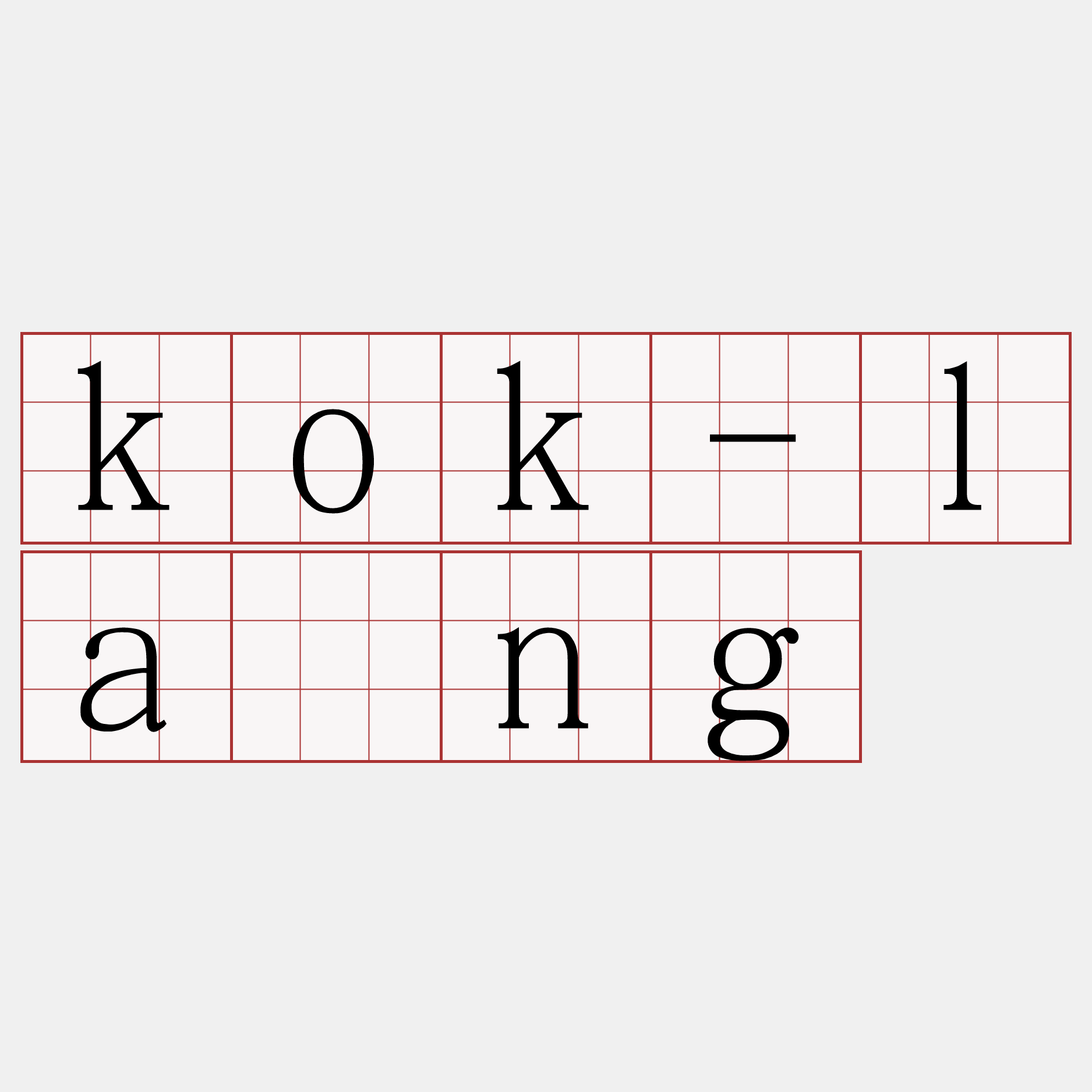 kok-lâng