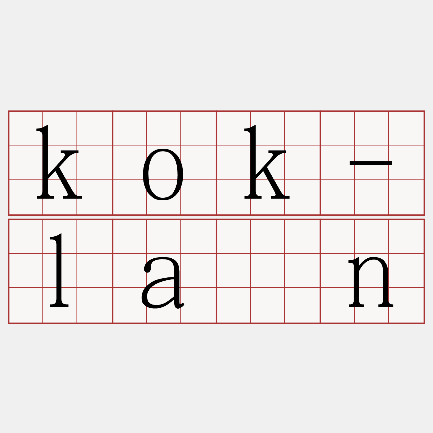 kok-lān