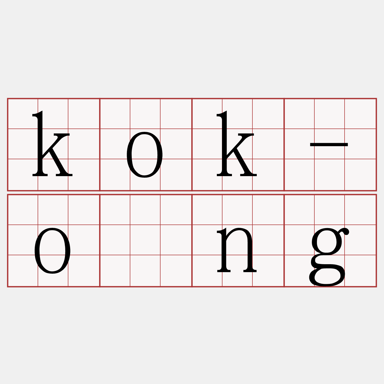 kok-ông