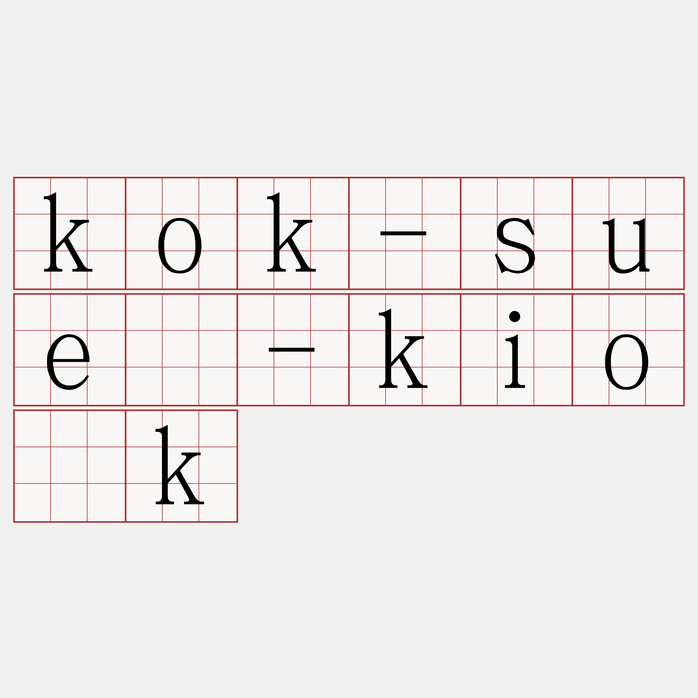 kok-suè-kio̍k