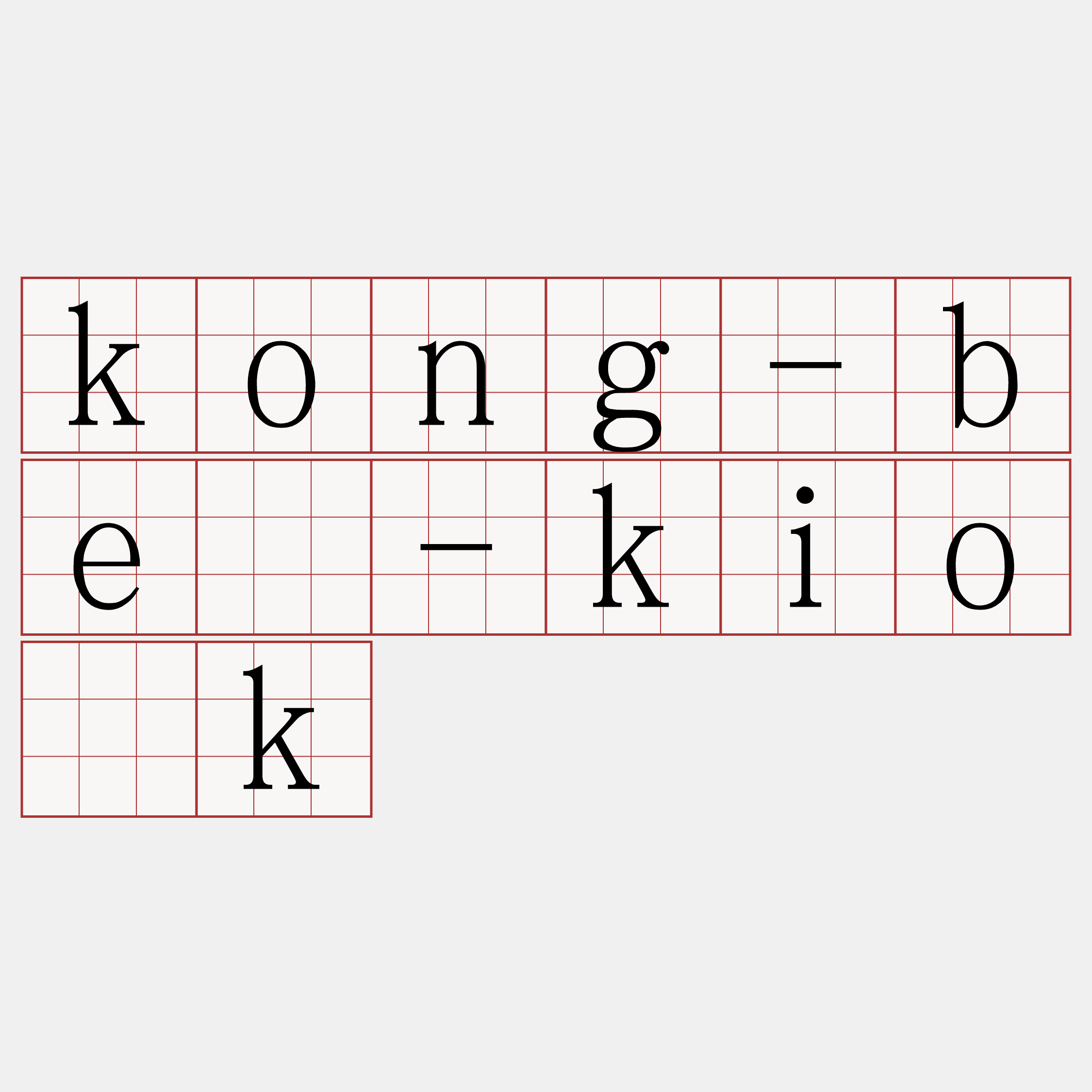 kong-bē-kio̍k