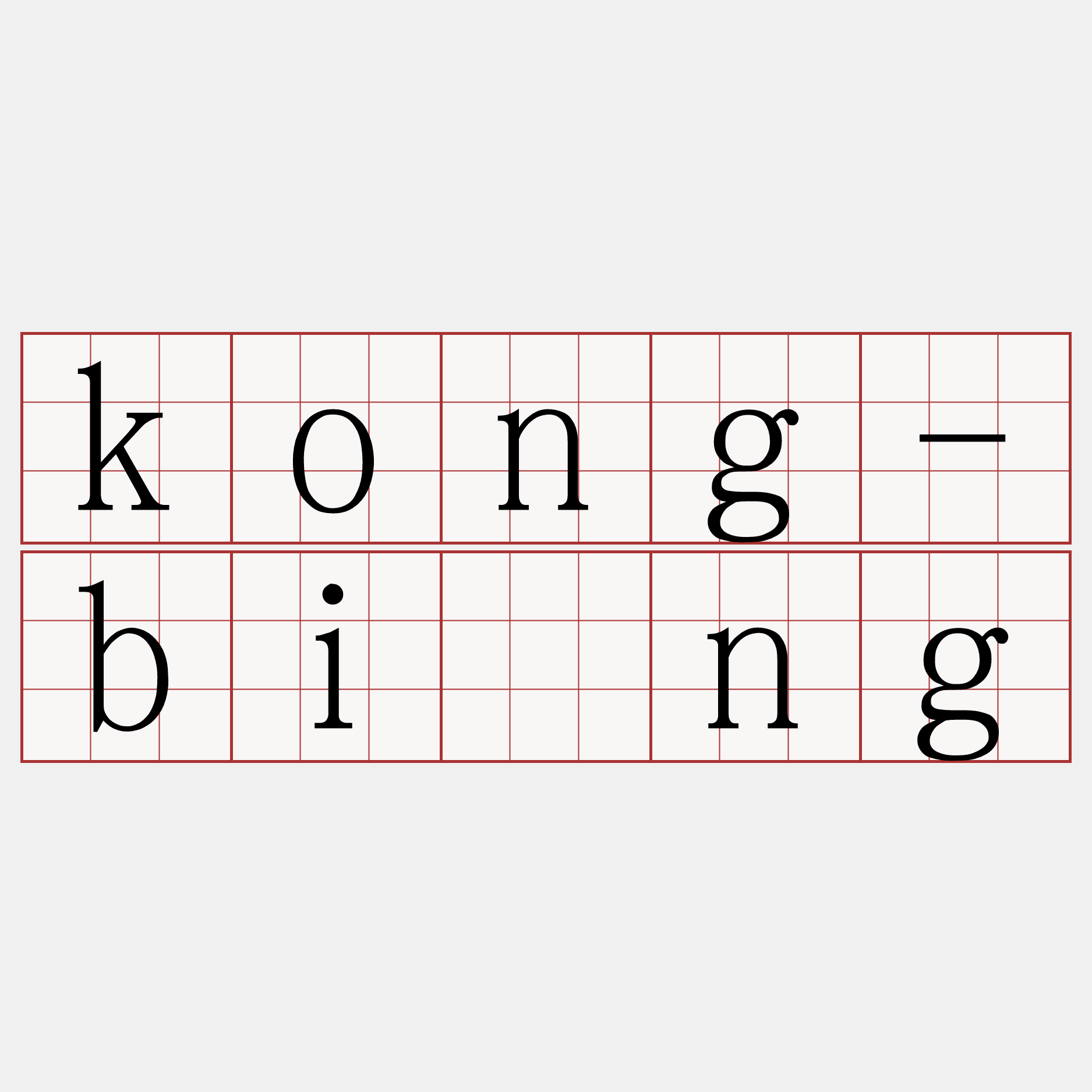 kong-bîng