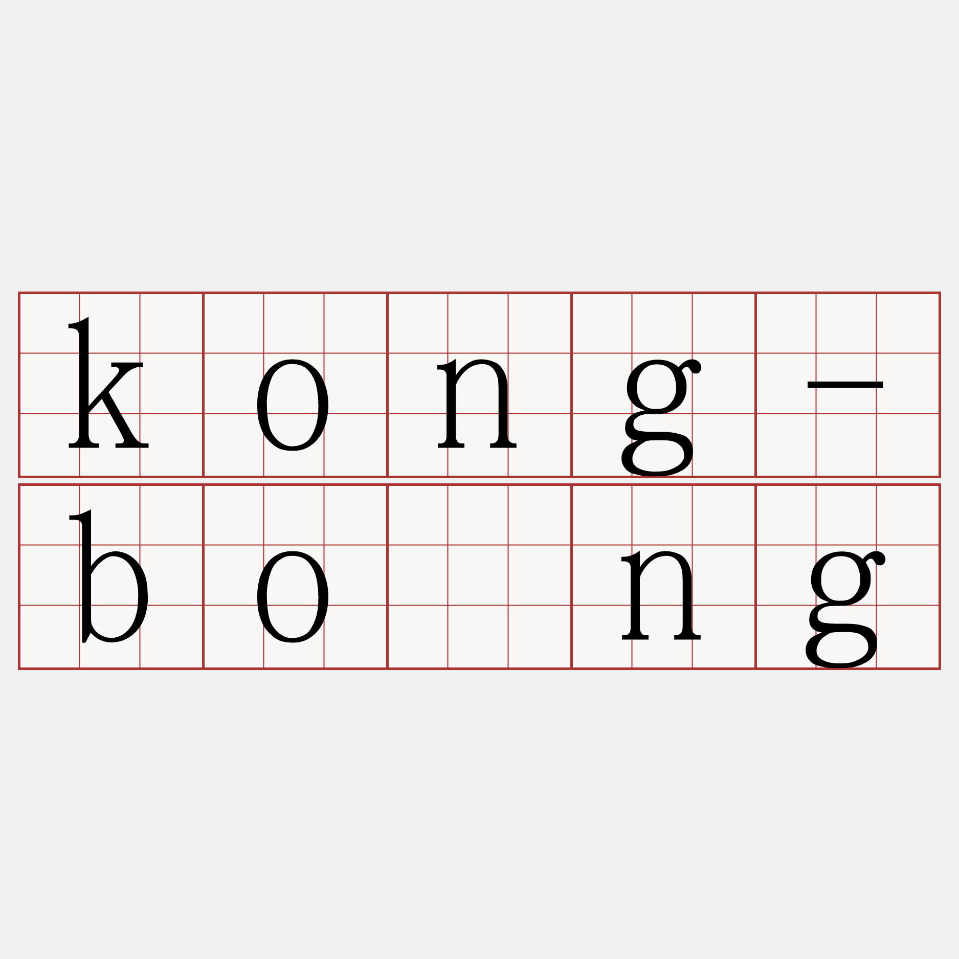 kong-bōng