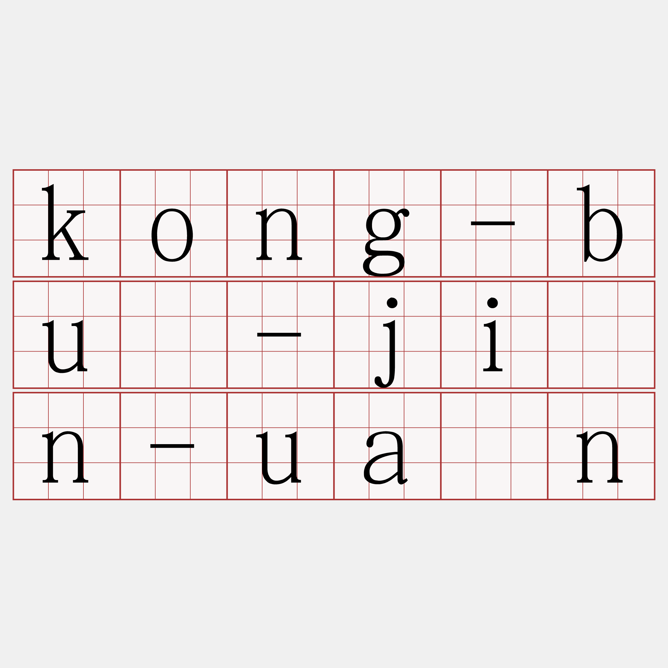 kong-bū-jîn-uân