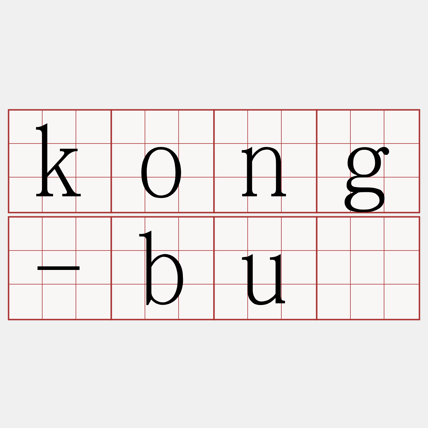 kong-bū