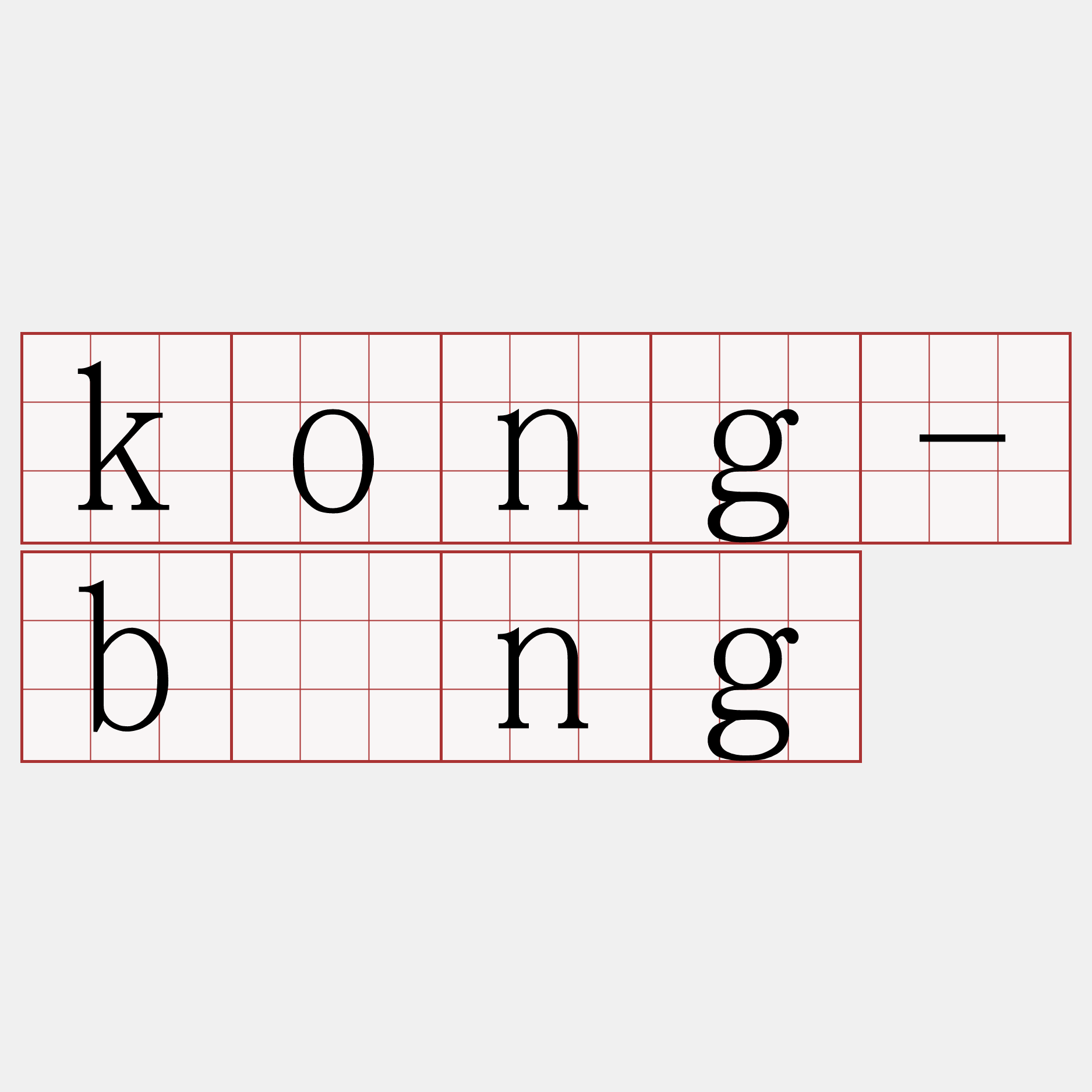 kong-bîng