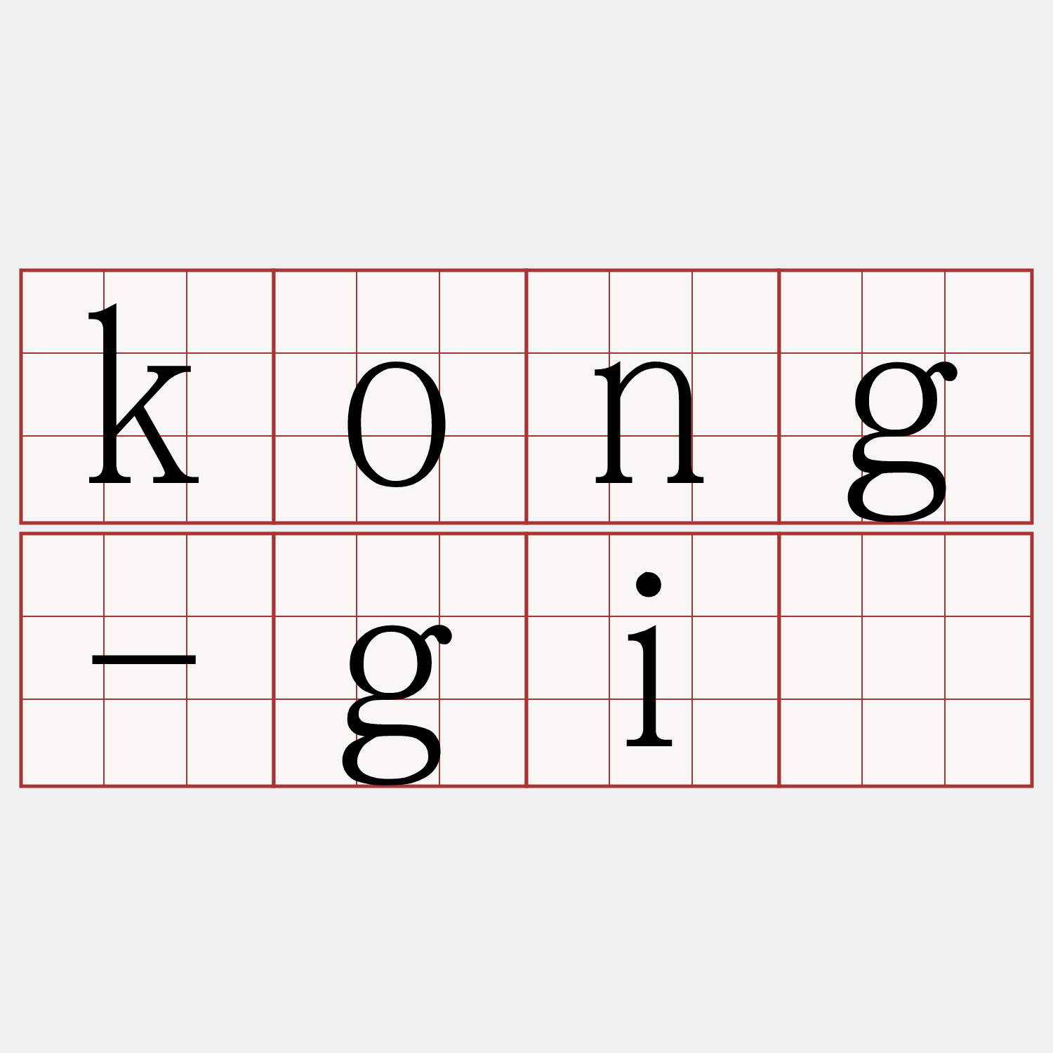 kong-gī