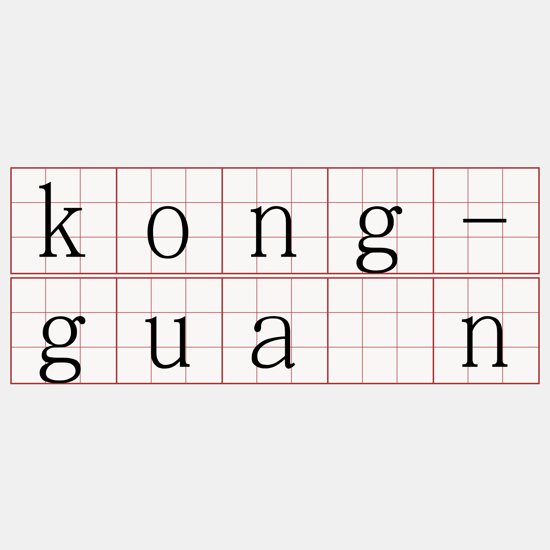kong-guân