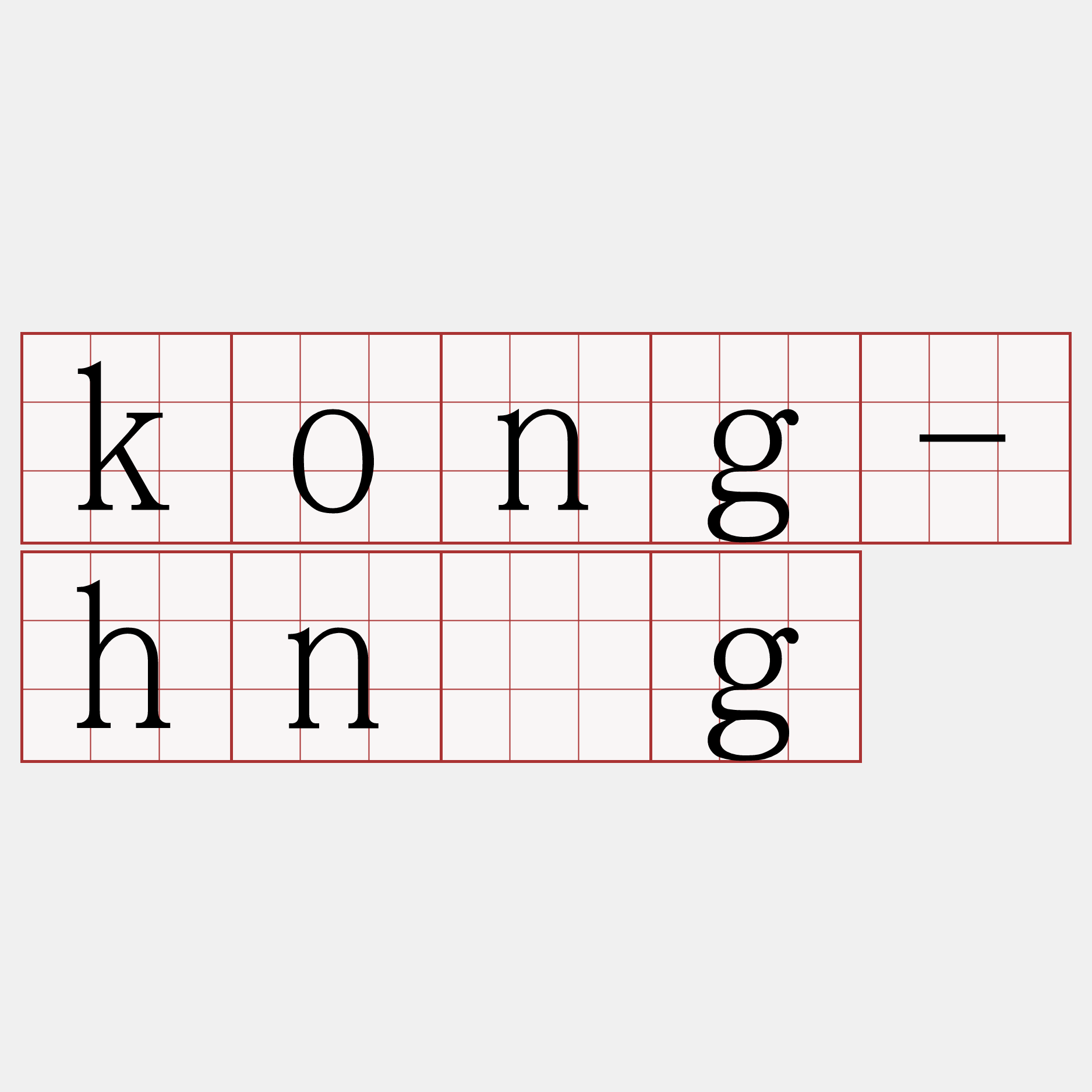 kong-hn̂g