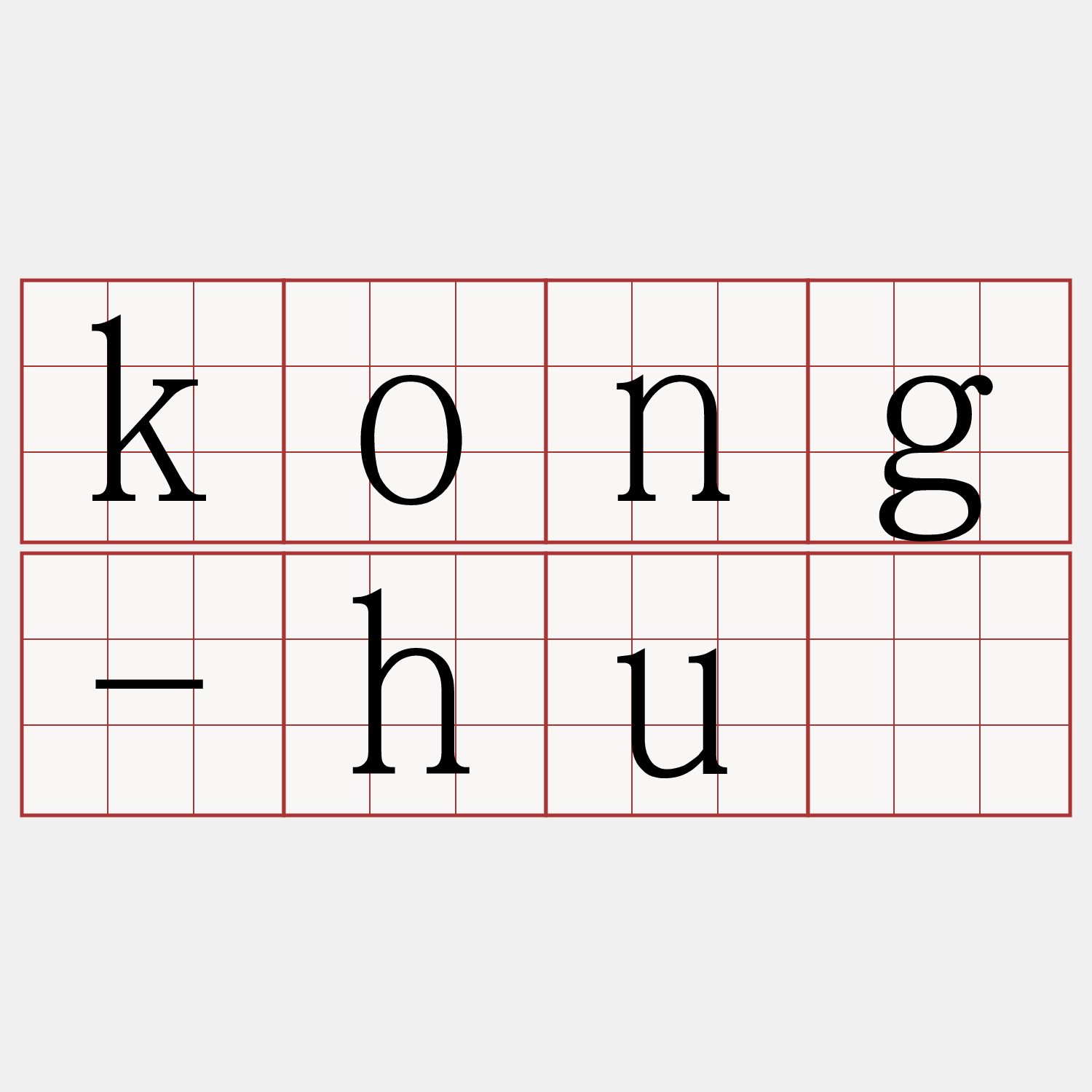 kong-huì