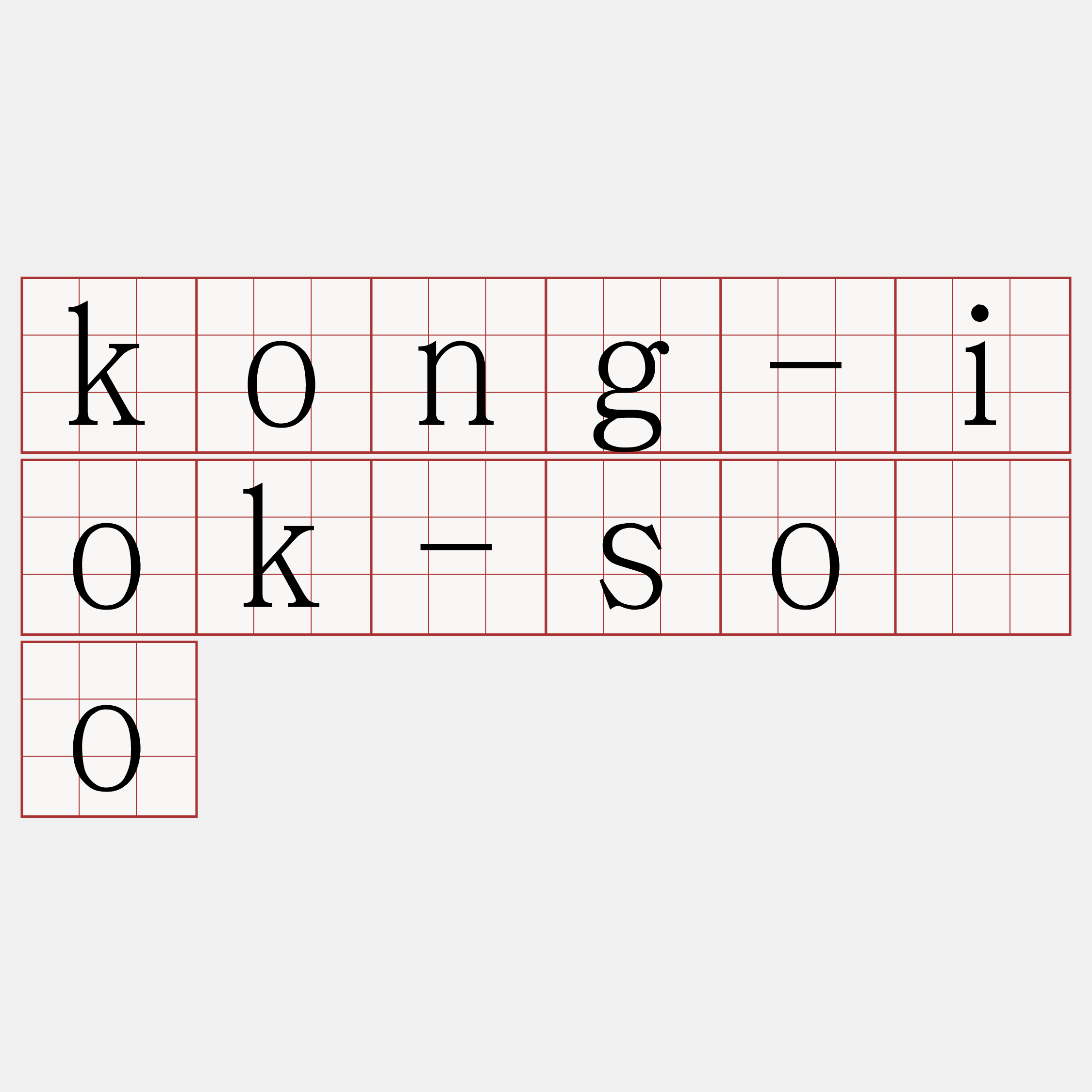 kong-iok-sòo