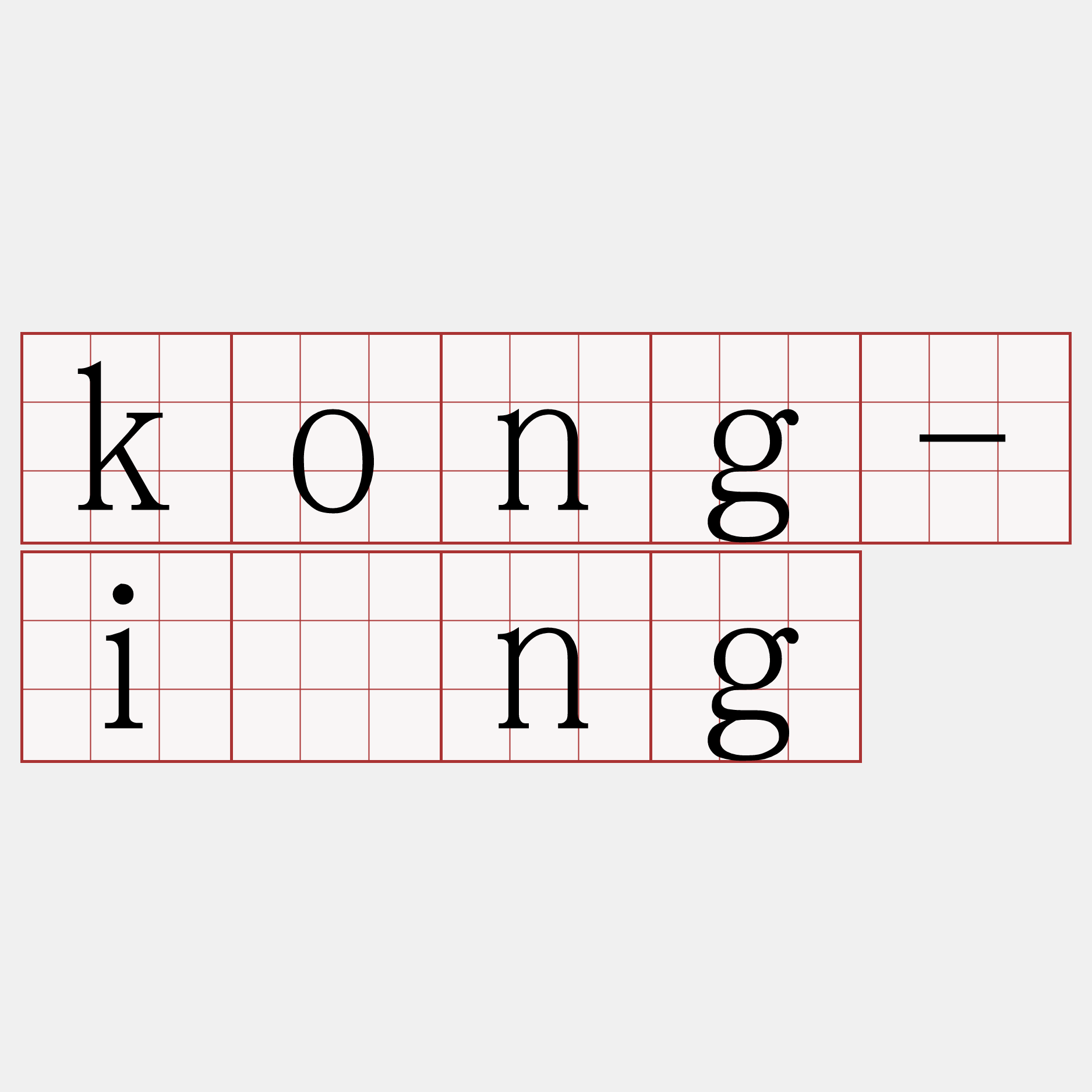 kong-îng