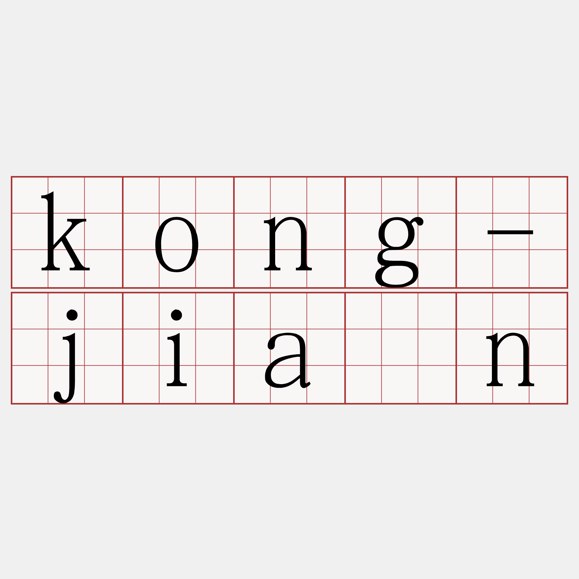 kong-jiân