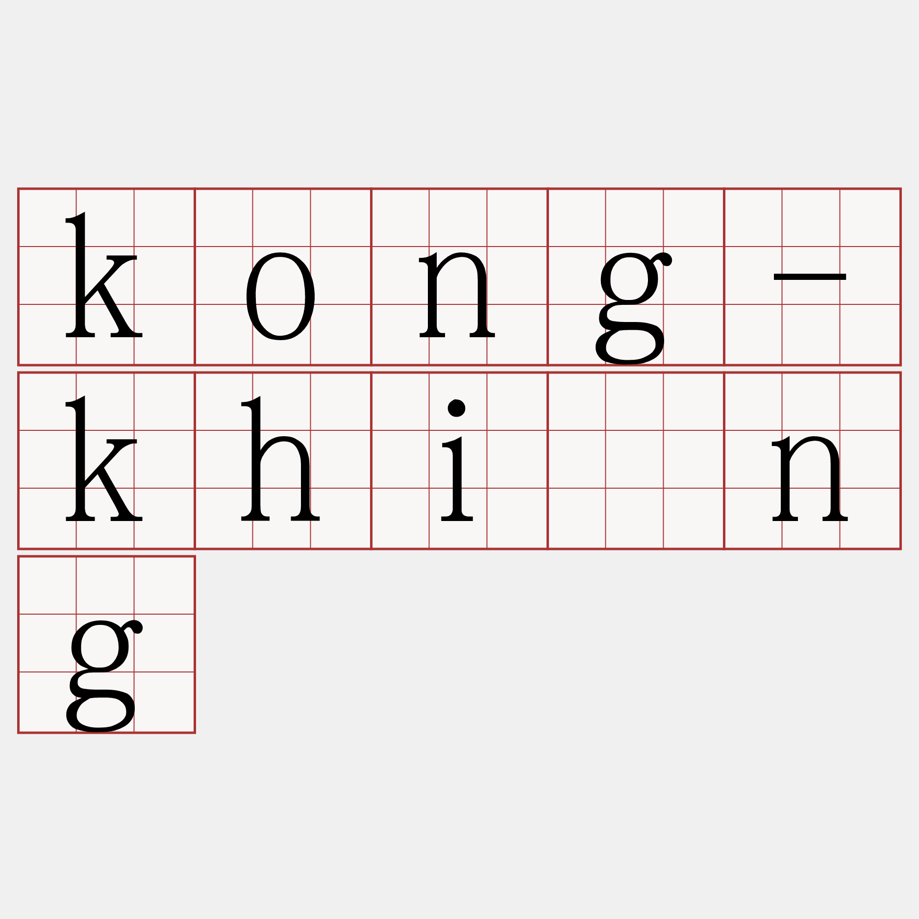kong-khíng
