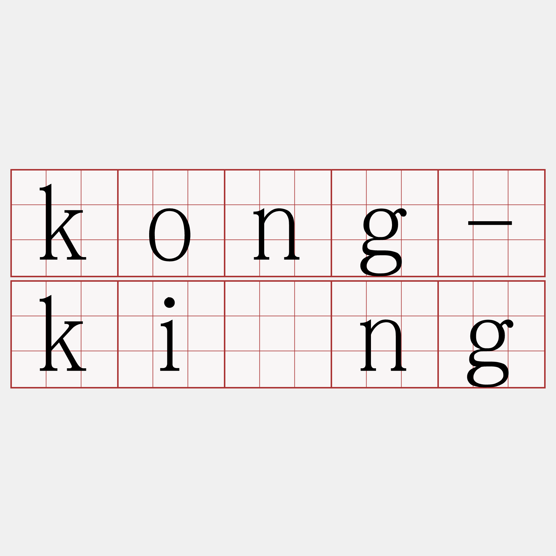 kong-kíng