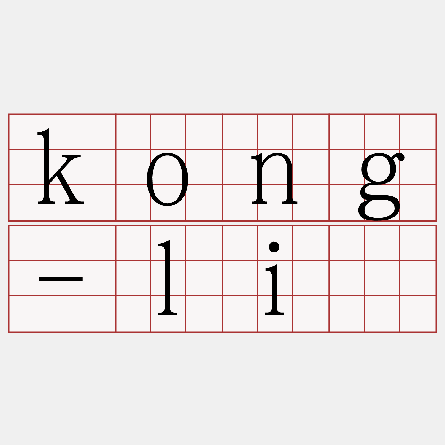 kong-lí
