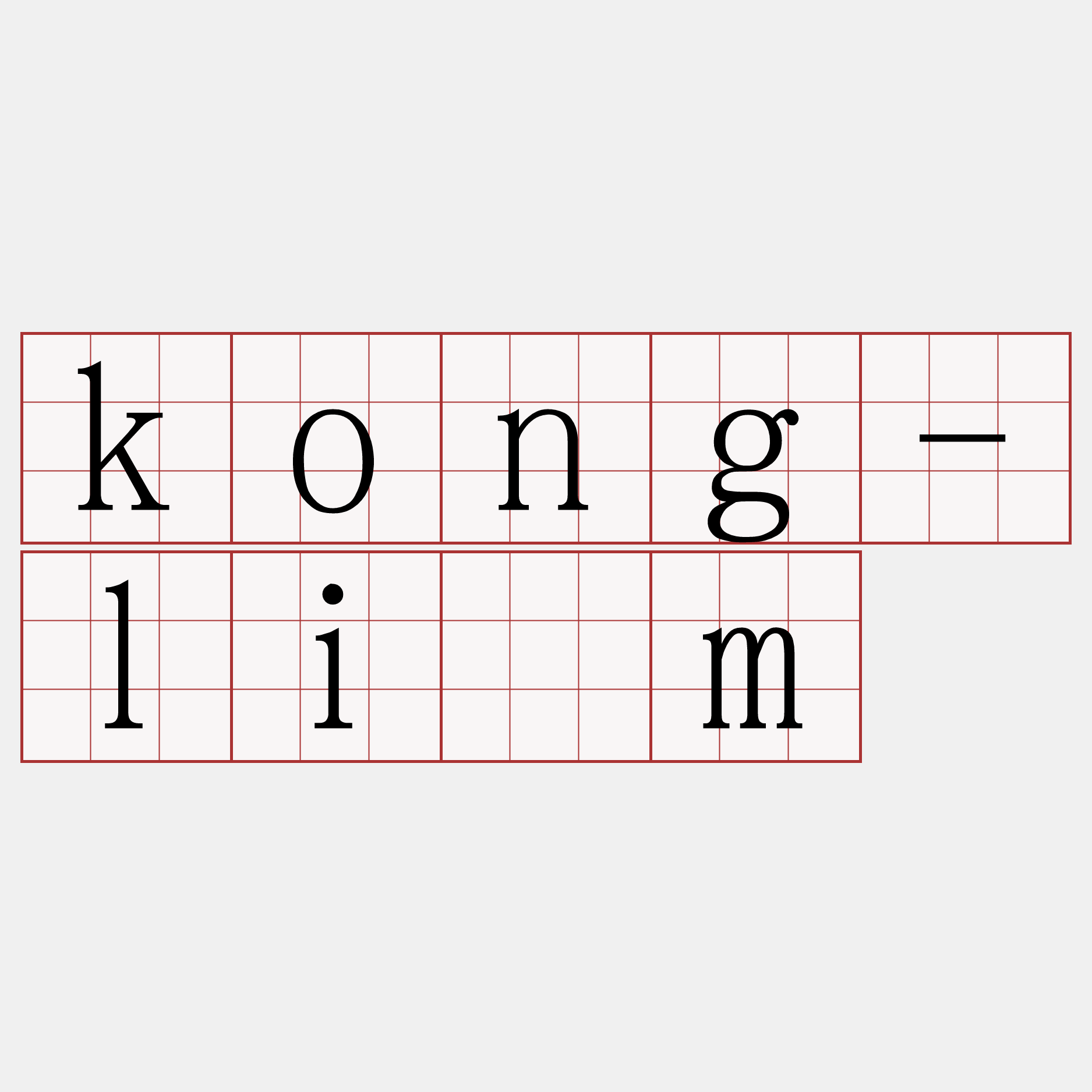 kong-lîm
