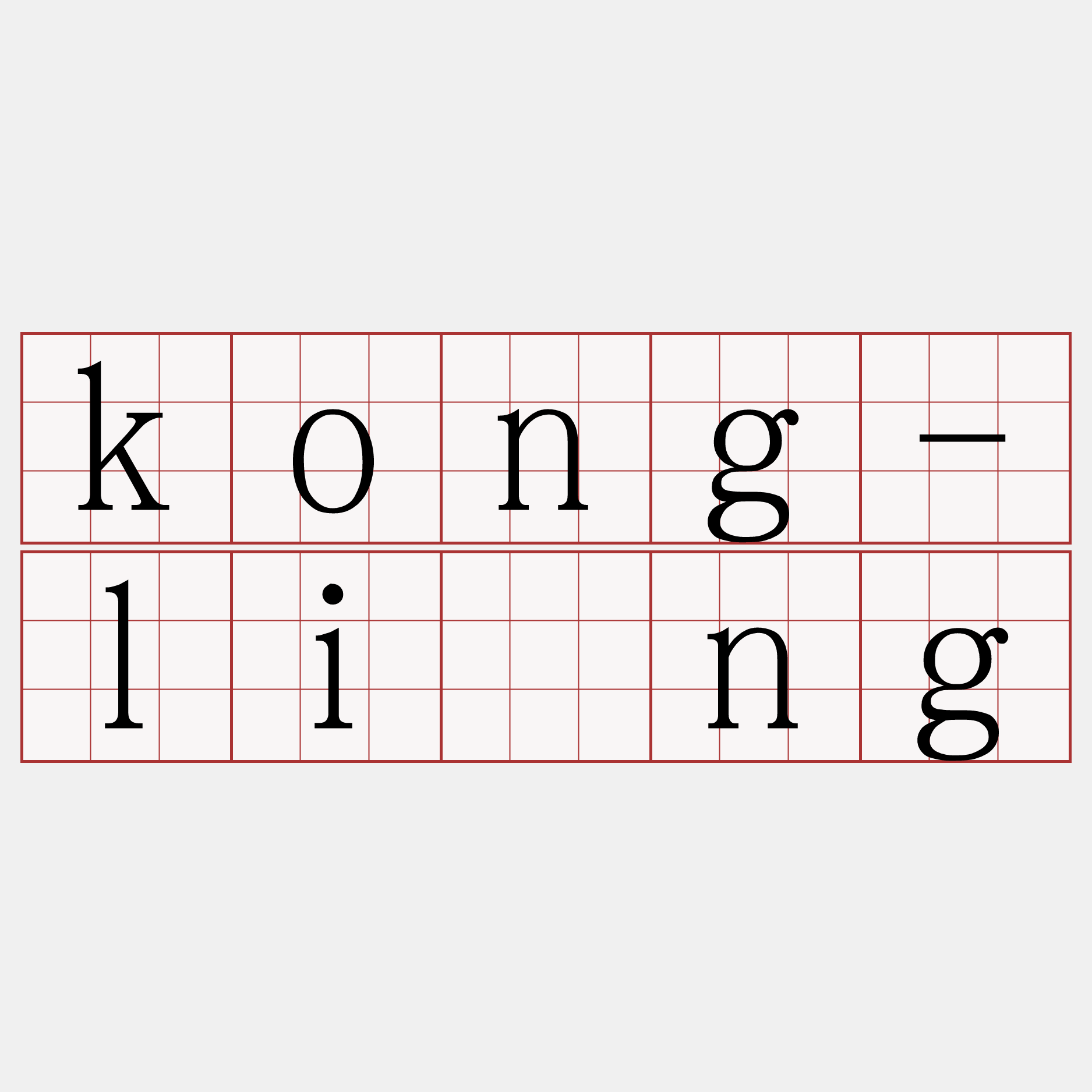 kong-lîng