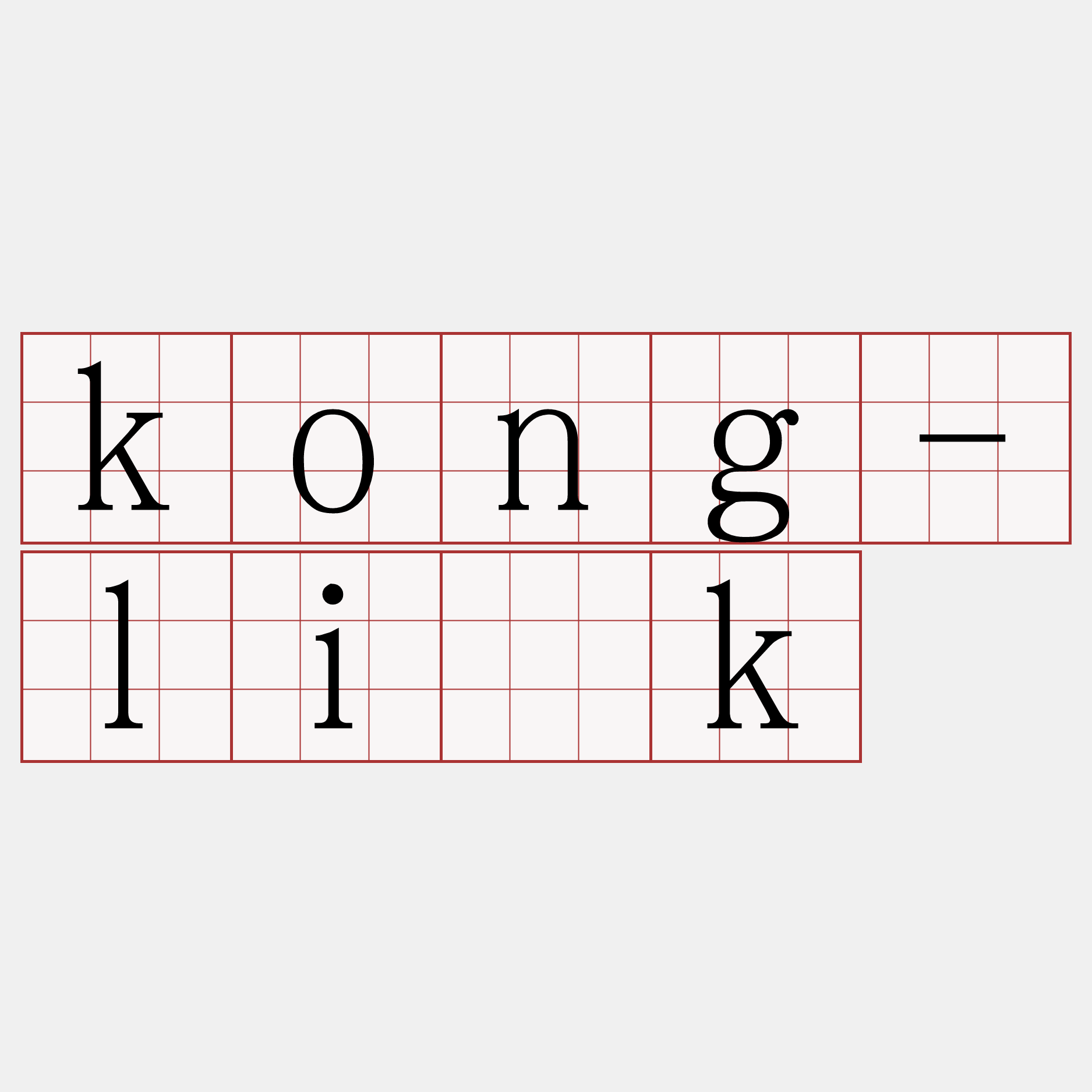 kong-li̍k