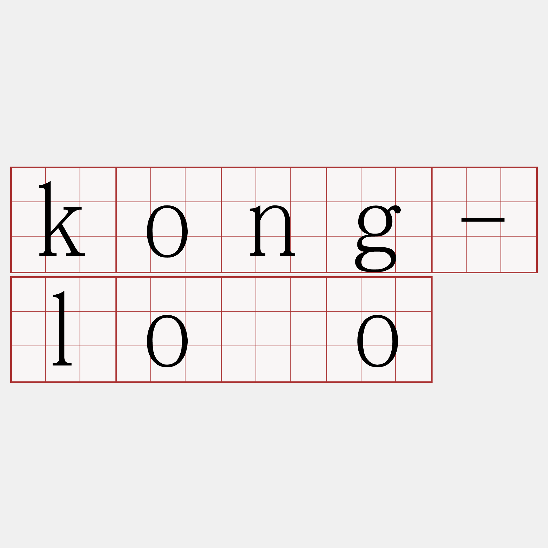 kong-lōo