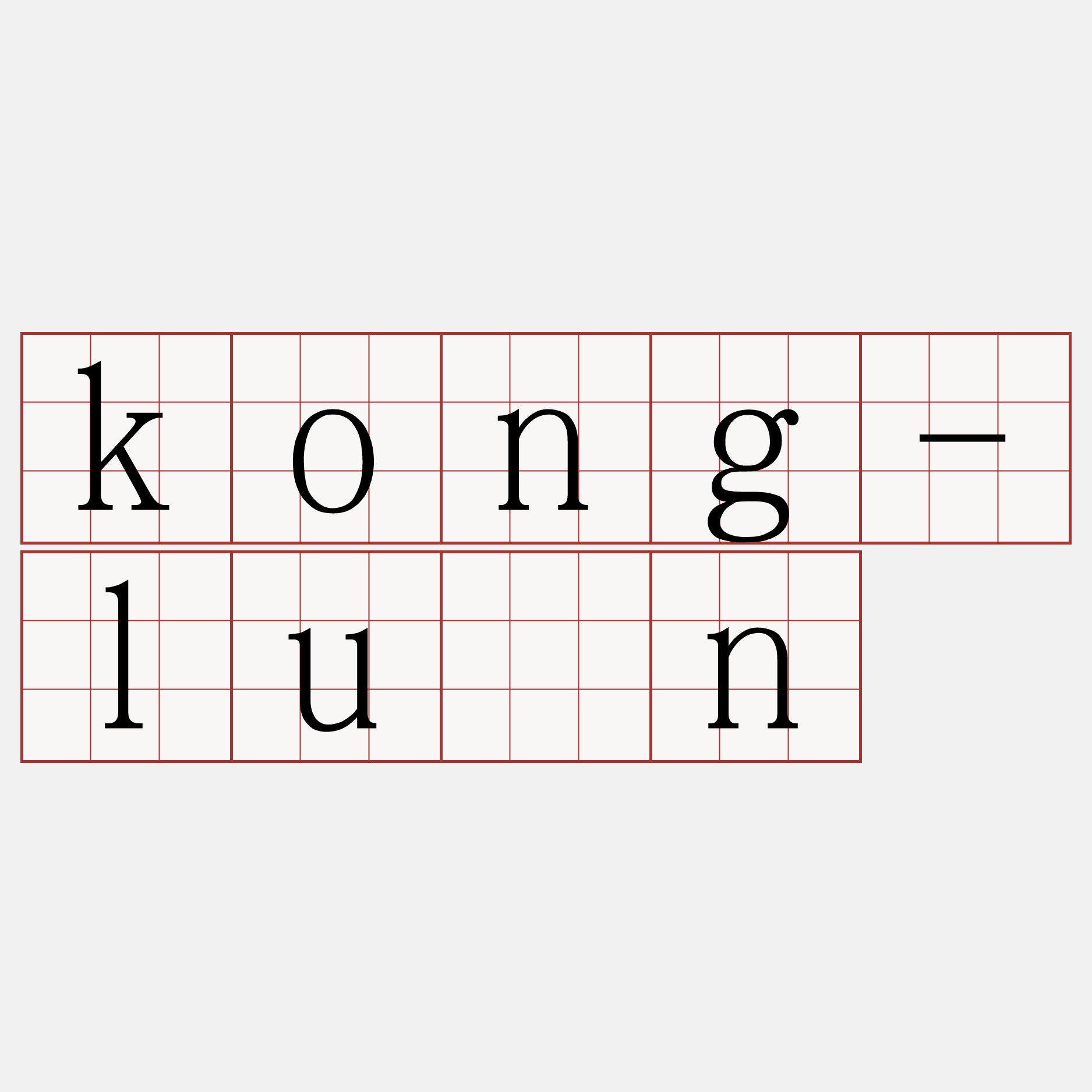 kong-lūn