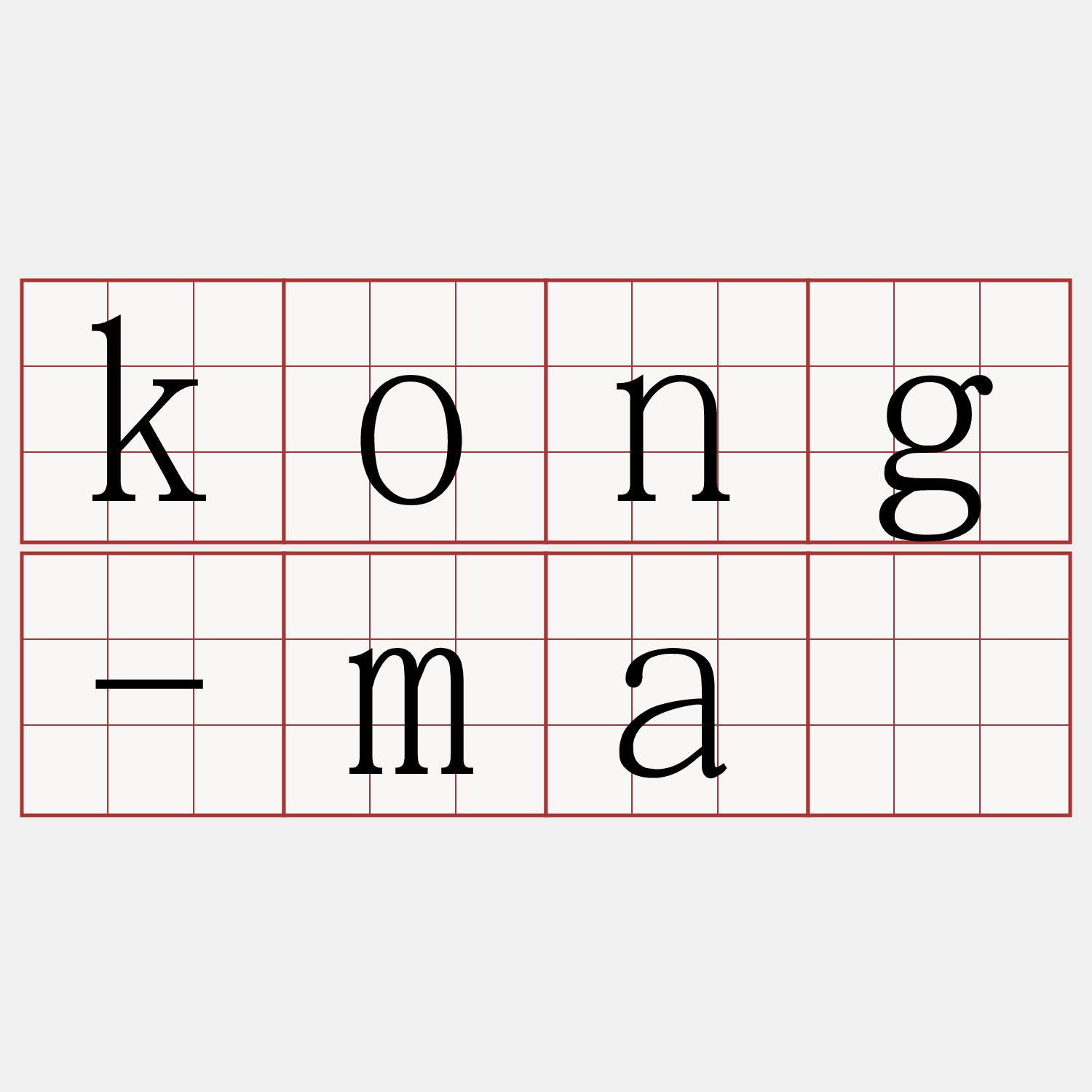 kong-má