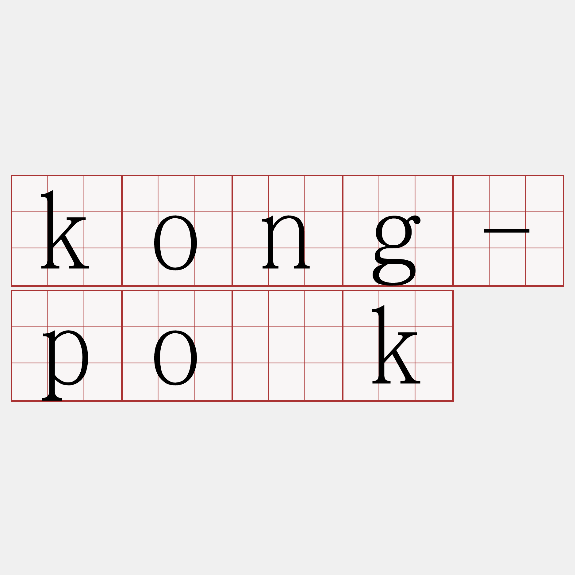kong-po̍k