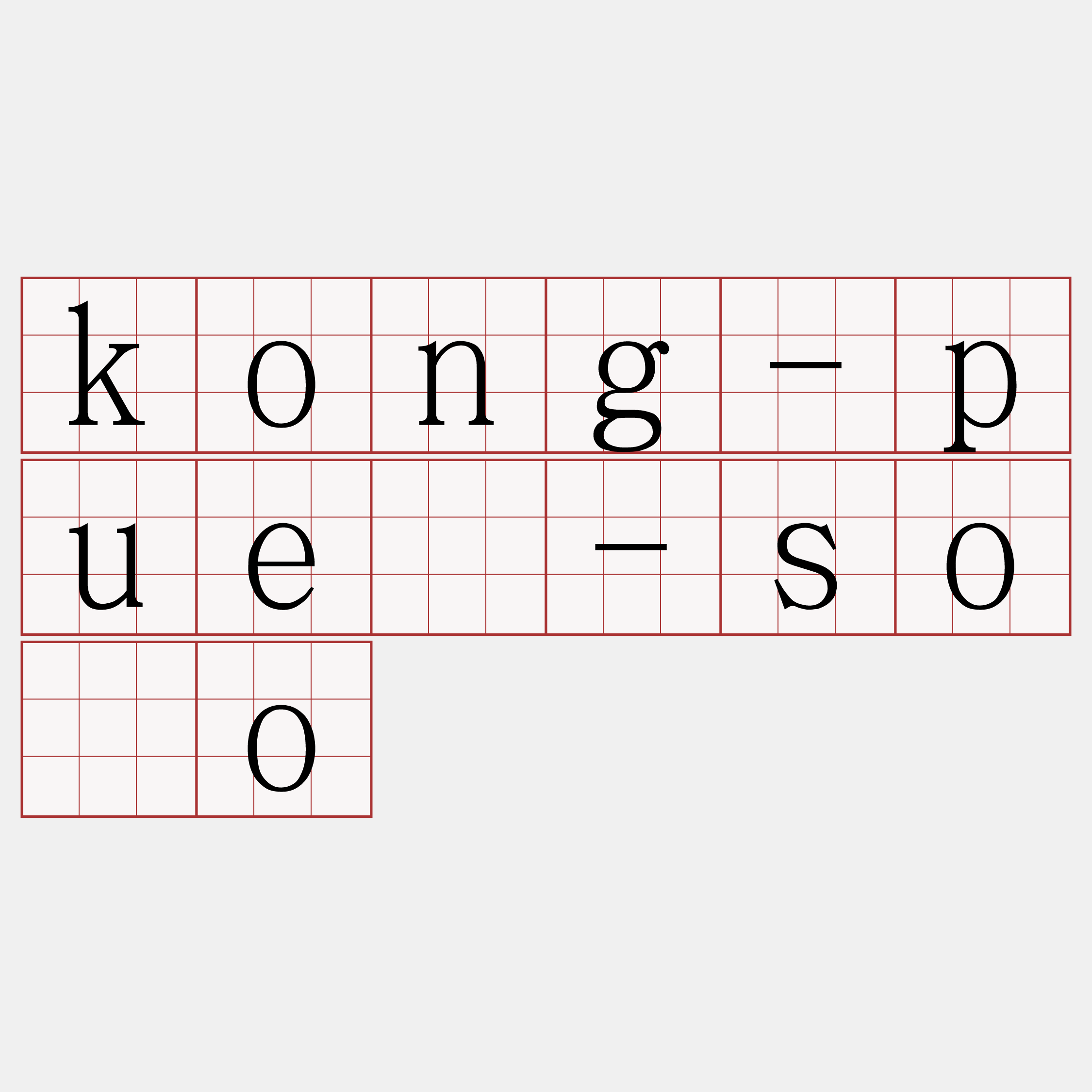 kong-puē-sòo