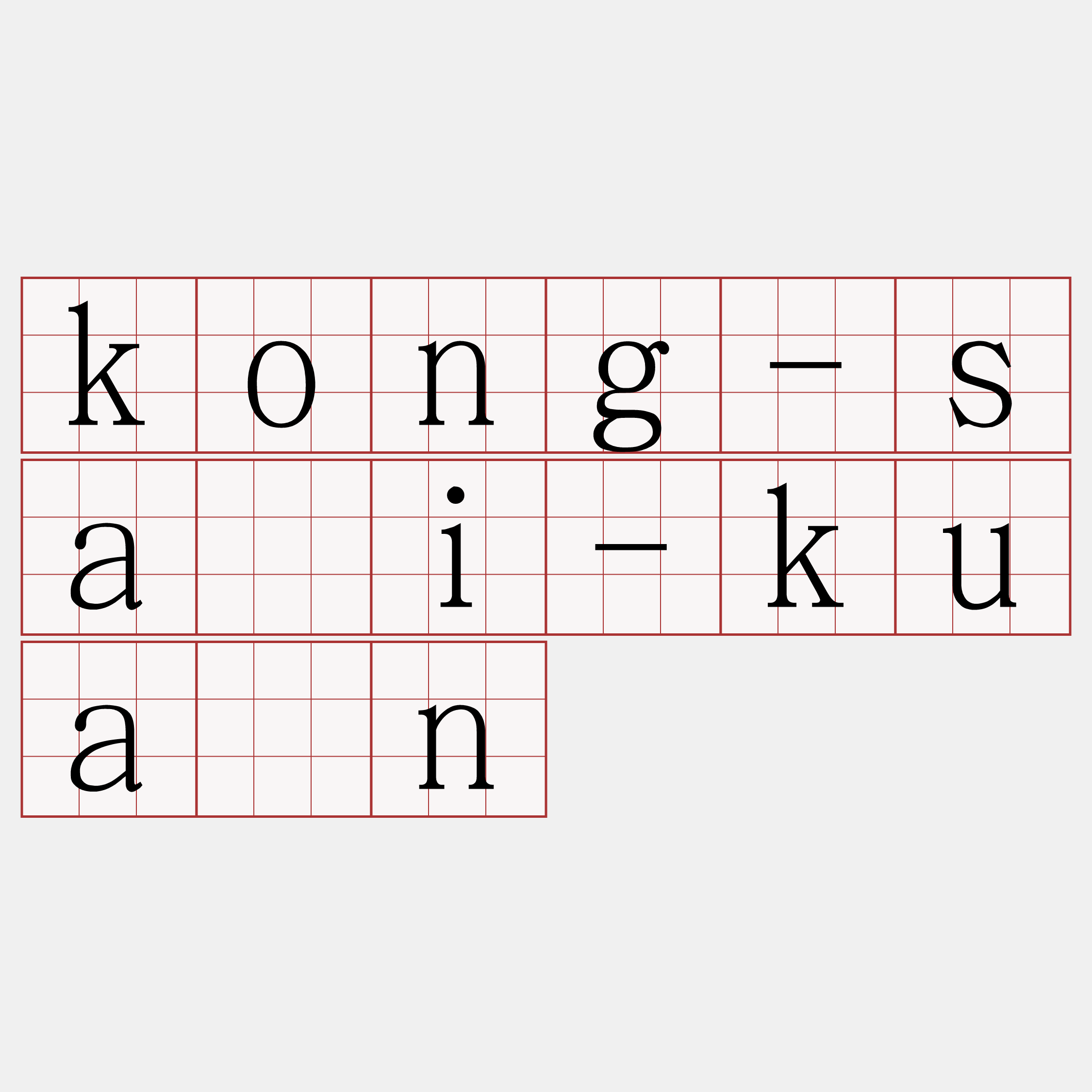 kong-sài-kuán