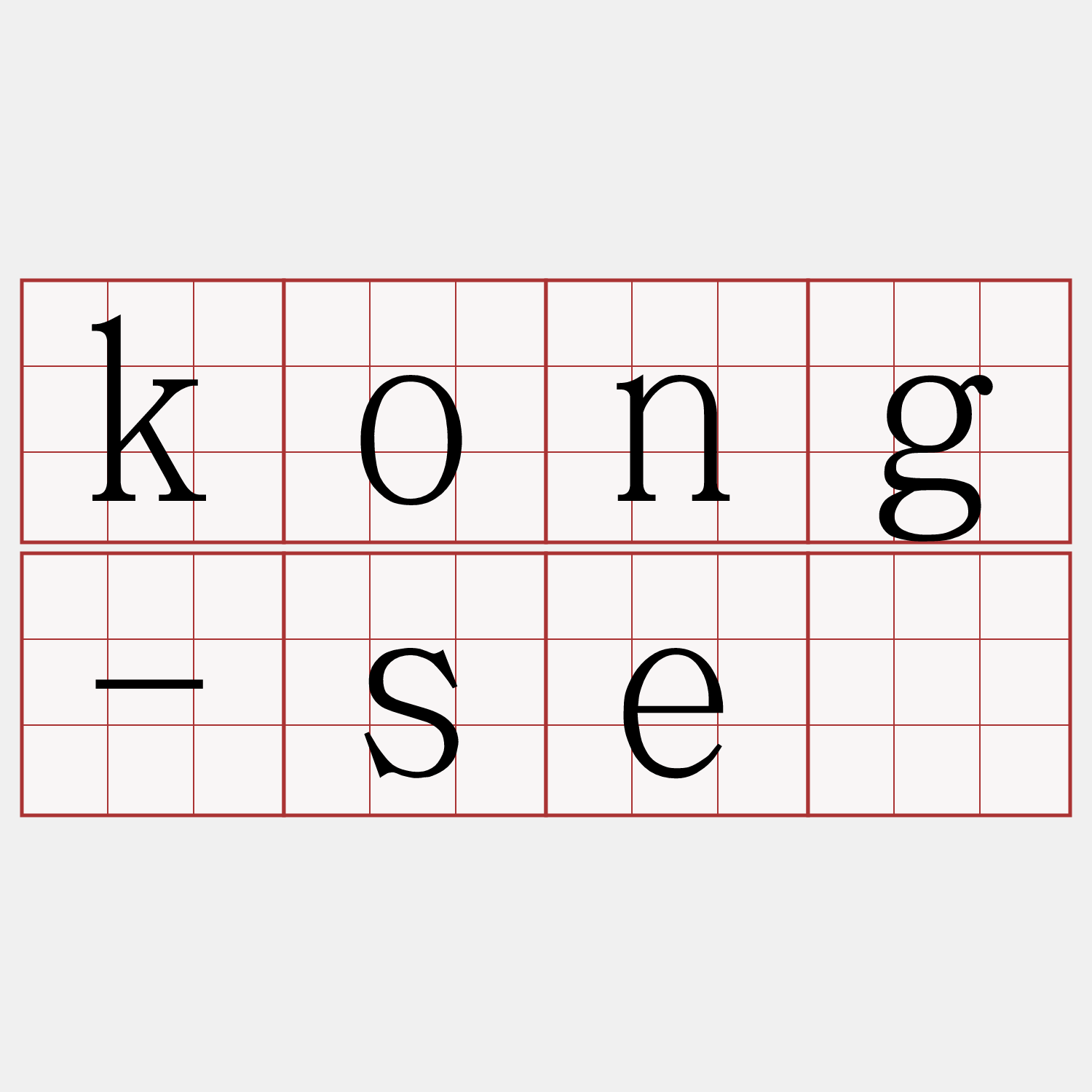 kong-sè