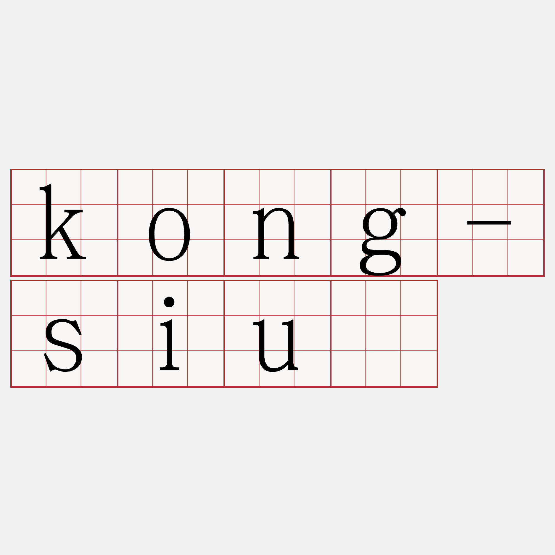 kong-siú