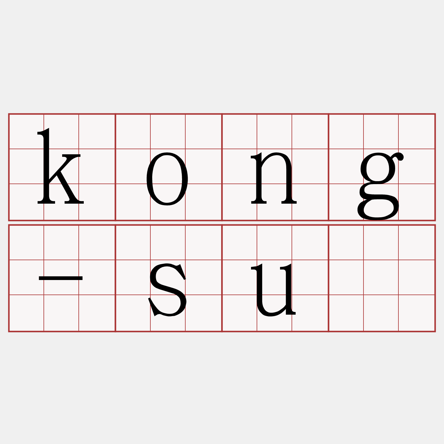 kong-sū